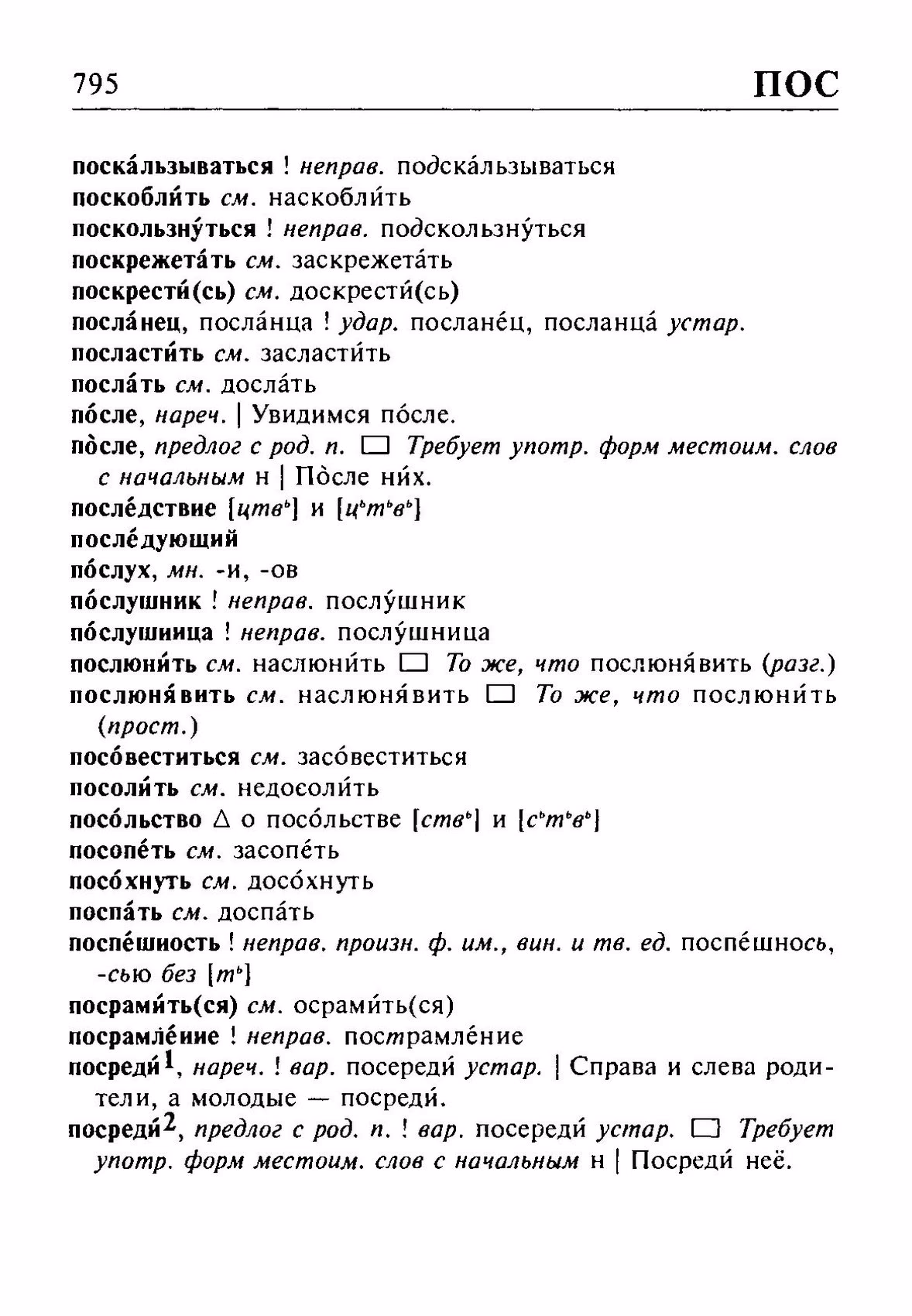Скан печатной страницы 795 орфоэпического словаря Резниченко 2003 года с изображением текста