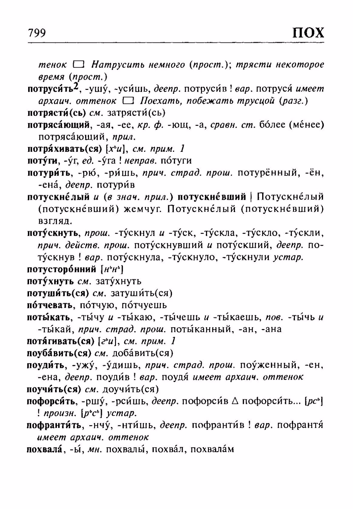 Скан печатной страницы 799 орфоэпического словаря Резниченко 2003 года с изображением текста