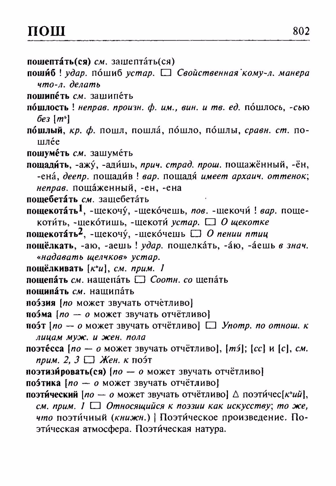 Скан печатной страницы 802 орфоэпического словаря Резниченко 2003 года с изображением текста