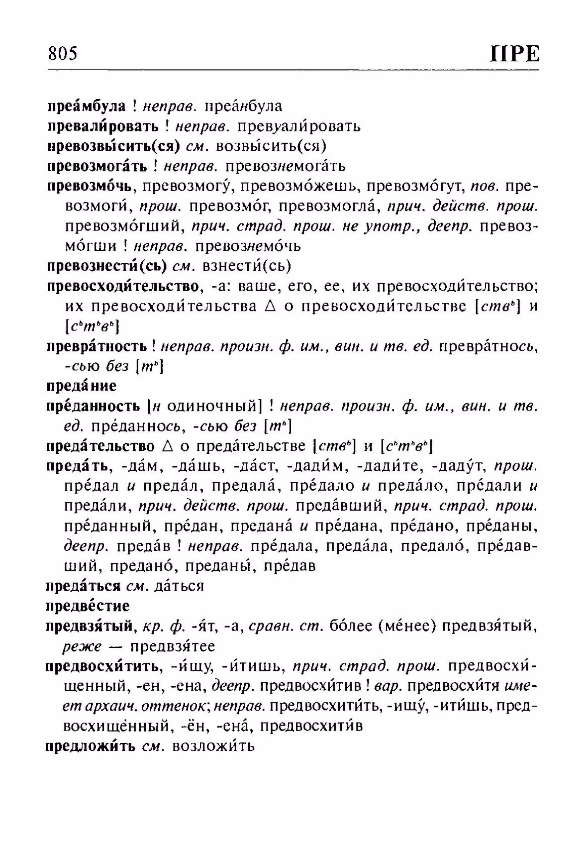 Скан печатной страницы 805 орфоэпического словаря Резниченко 2003 года с изображением текста