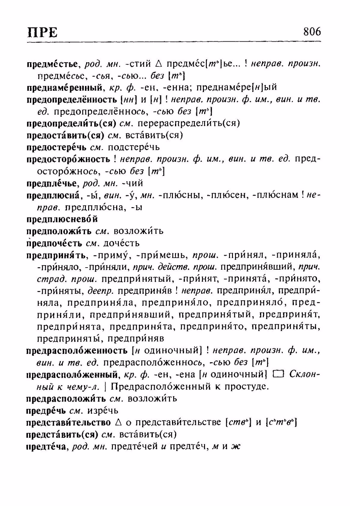 Скан печатной страницы 806 орфоэпического словаря Резниченко 2003 года с изображением текста