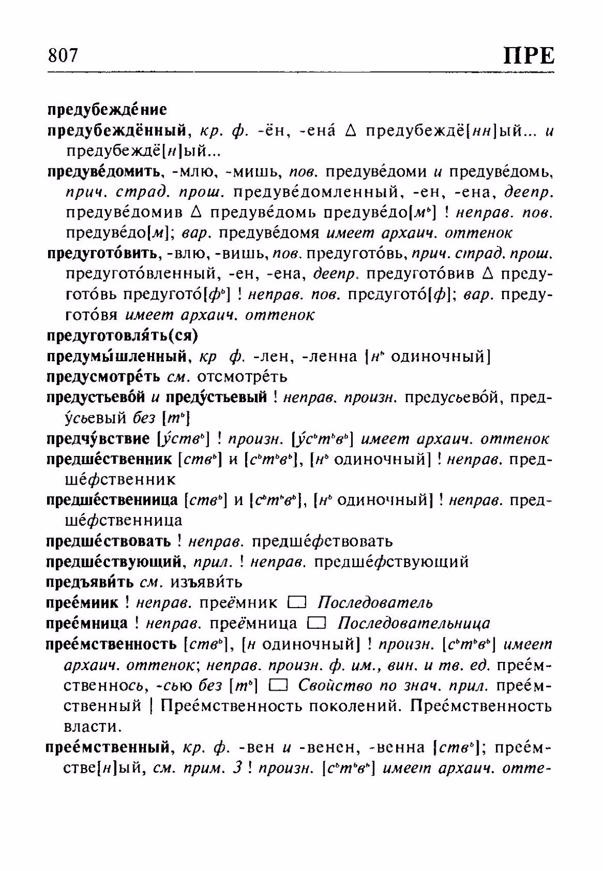 Скан печатной страницы 807 орфоэпического словаря Резниченко 2003 года с изображением текста