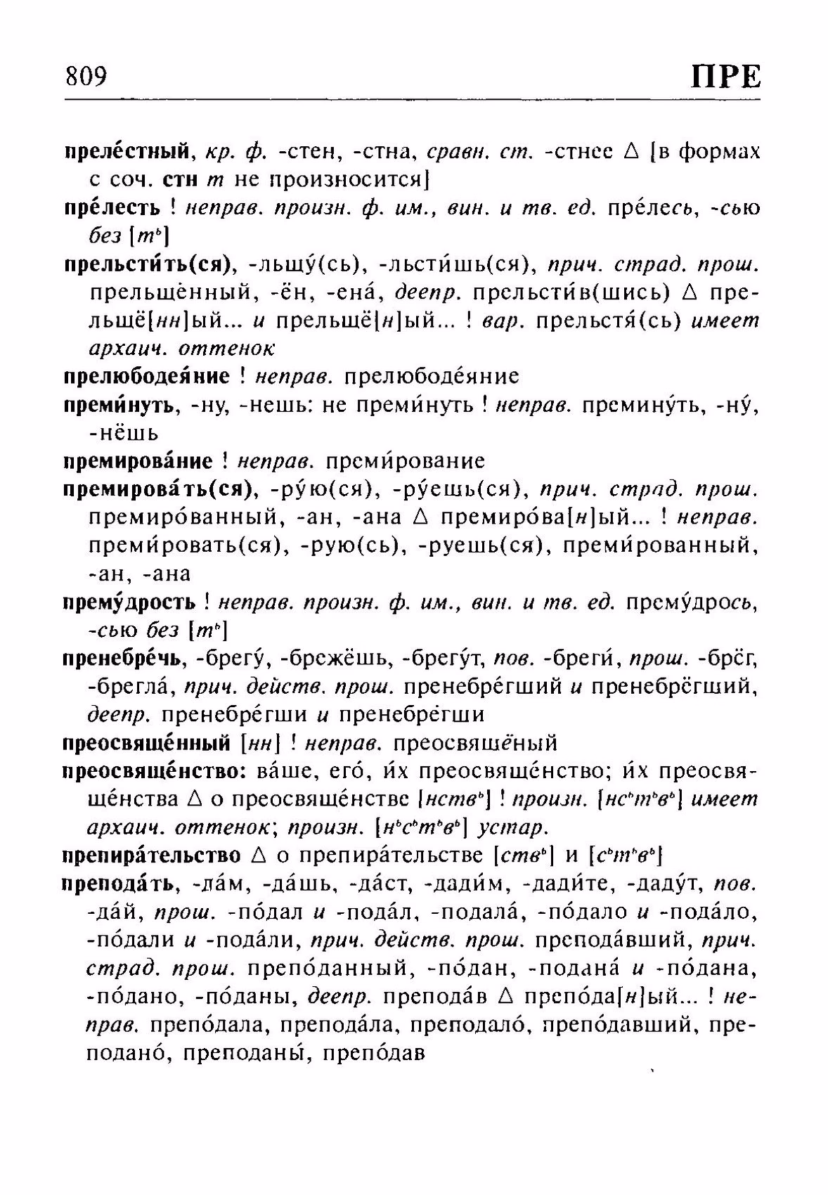 Скан печатной страницы 809 орфоэпического словаря Резниченко 2003 года с изображением текста