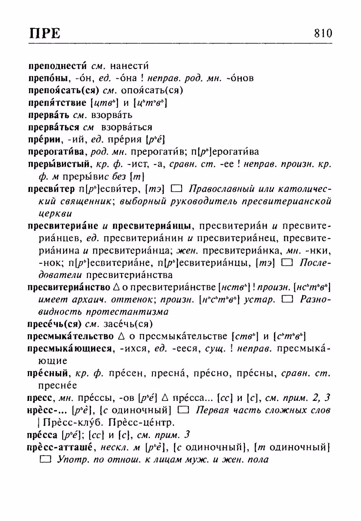 Скан печатной страницы 810 орфоэпического словаря Резниченко 2003 года с изображением текста