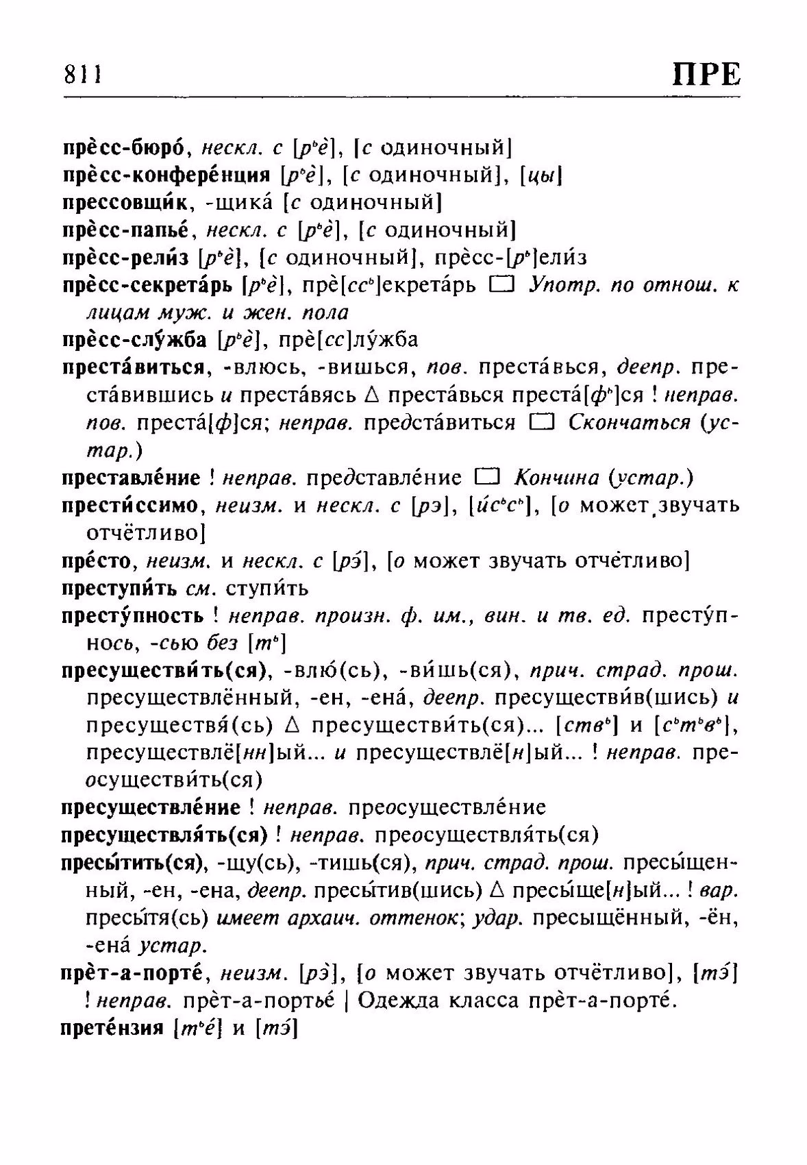Скан печатной страницы 811 орфоэпического словаря Резниченко 2003 года с изображением текста