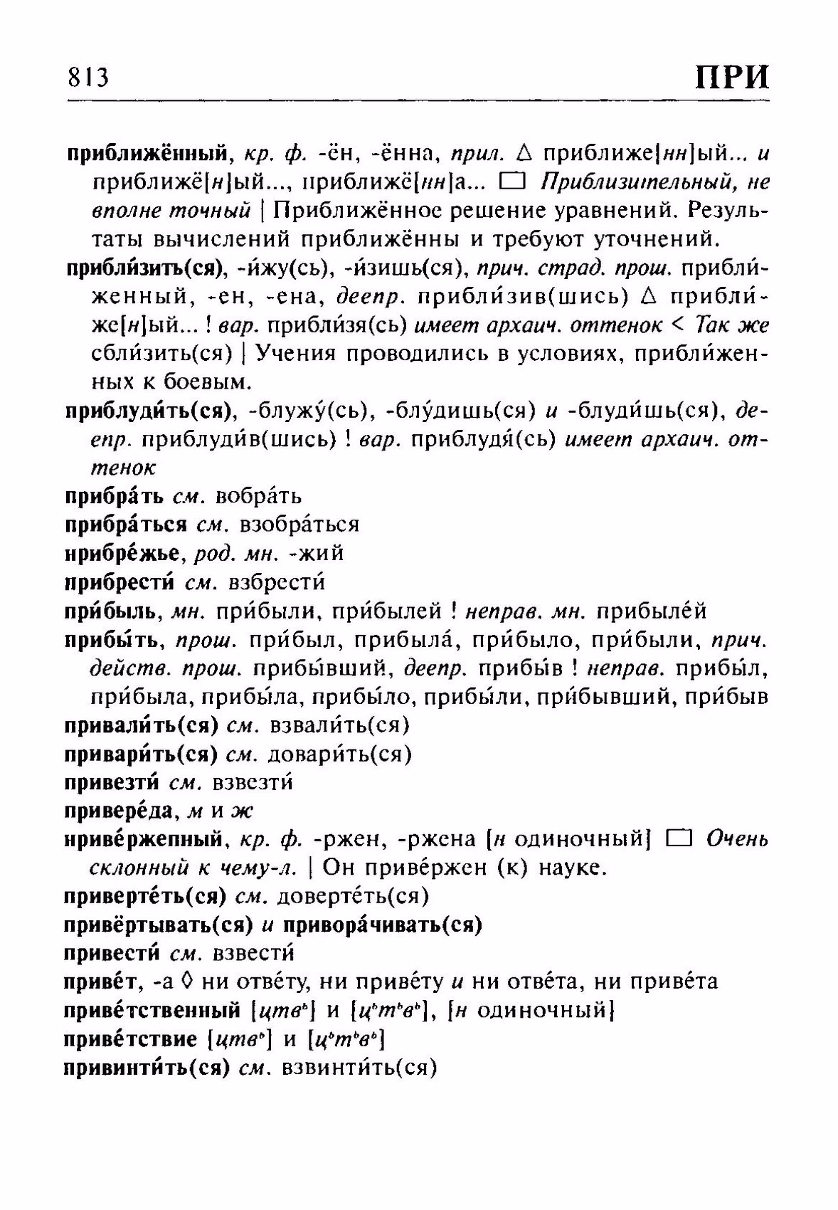 Скан печатной страницы 813 орфоэпического словаря Резниченко 2003 года с изображением текста