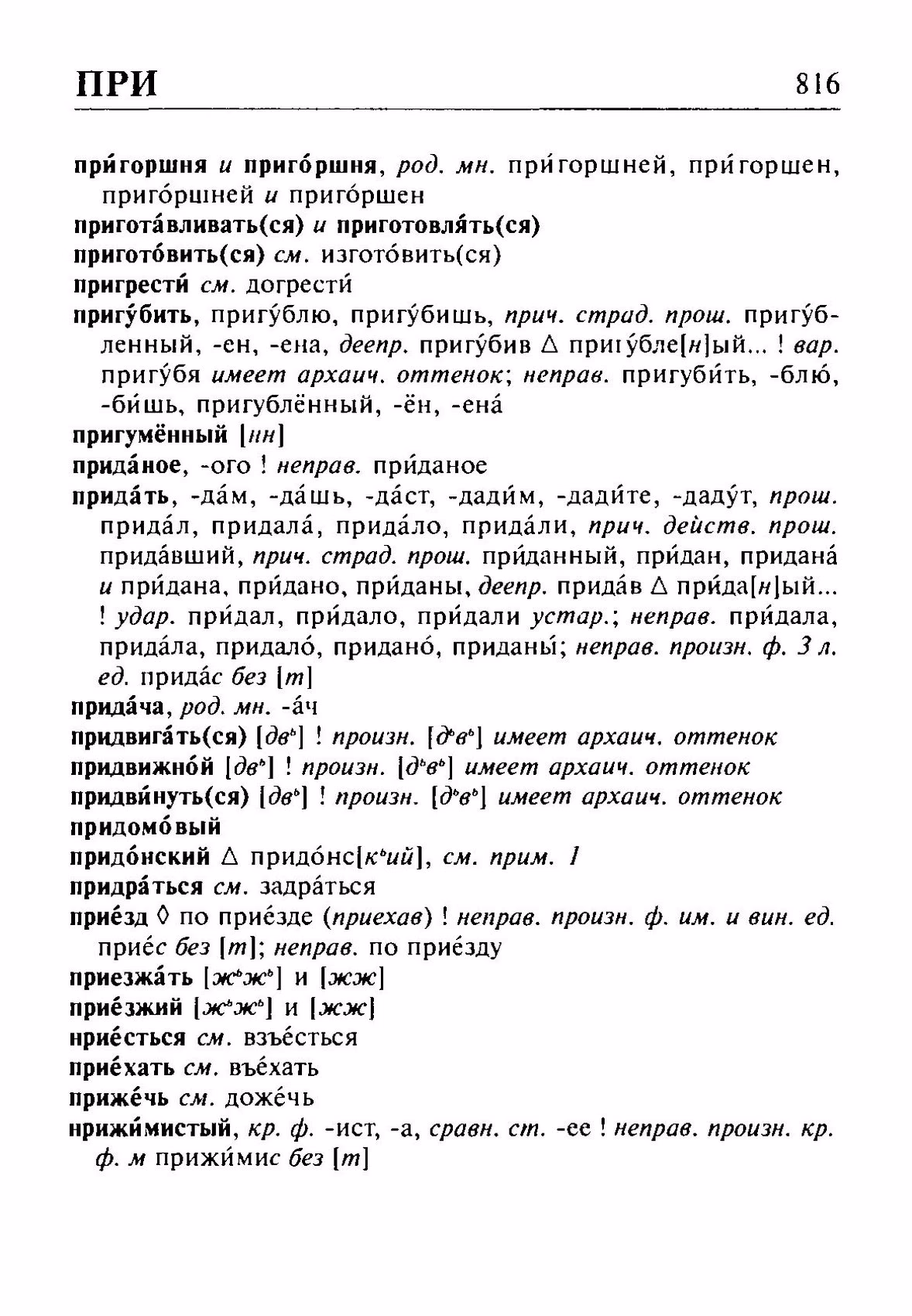 Скан печатной страницы 816 орфоэпического словаря Резниченко 2003 года с изображением текста