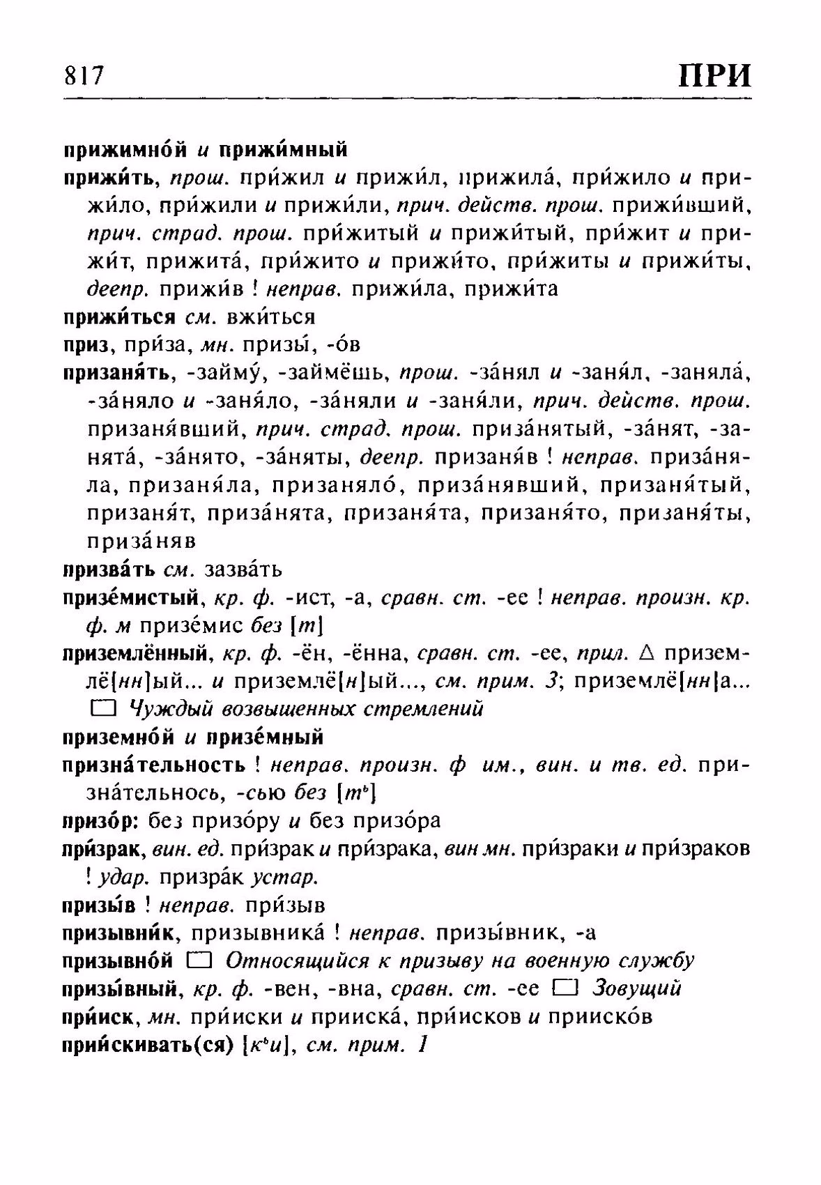 Скан печатной страницы 817 орфоэпического словаря Резниченко 2003 года с изображением текста