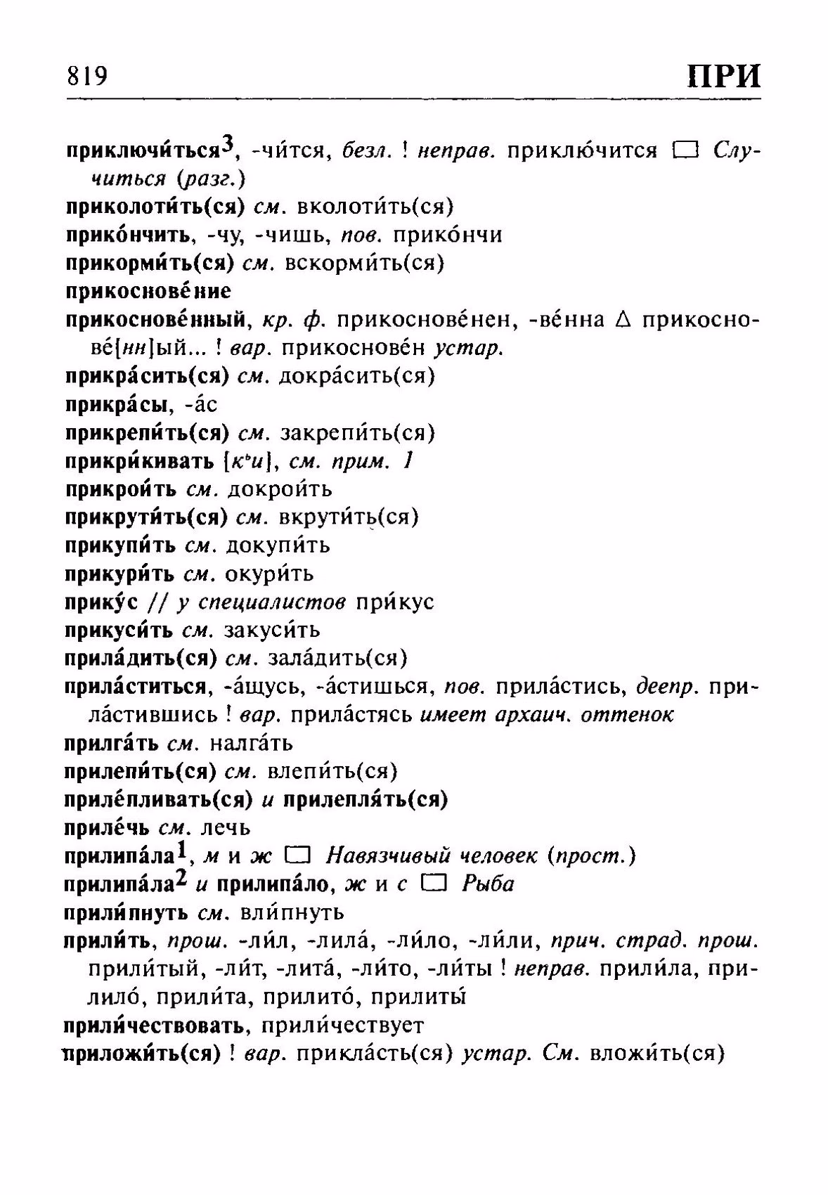 Скан печатной страницы 819 орфоэпического словаря Резниченко 2003 года с изображением текста