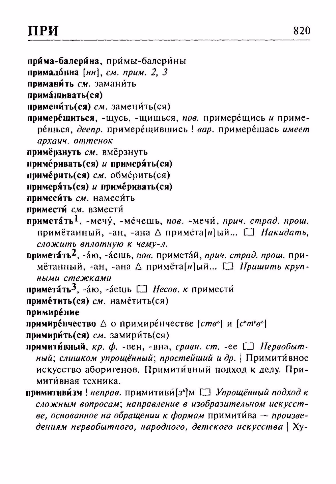 Скан печатной страницы 820 орфоэпического словаря Резниченко 2003 года с изображением текста