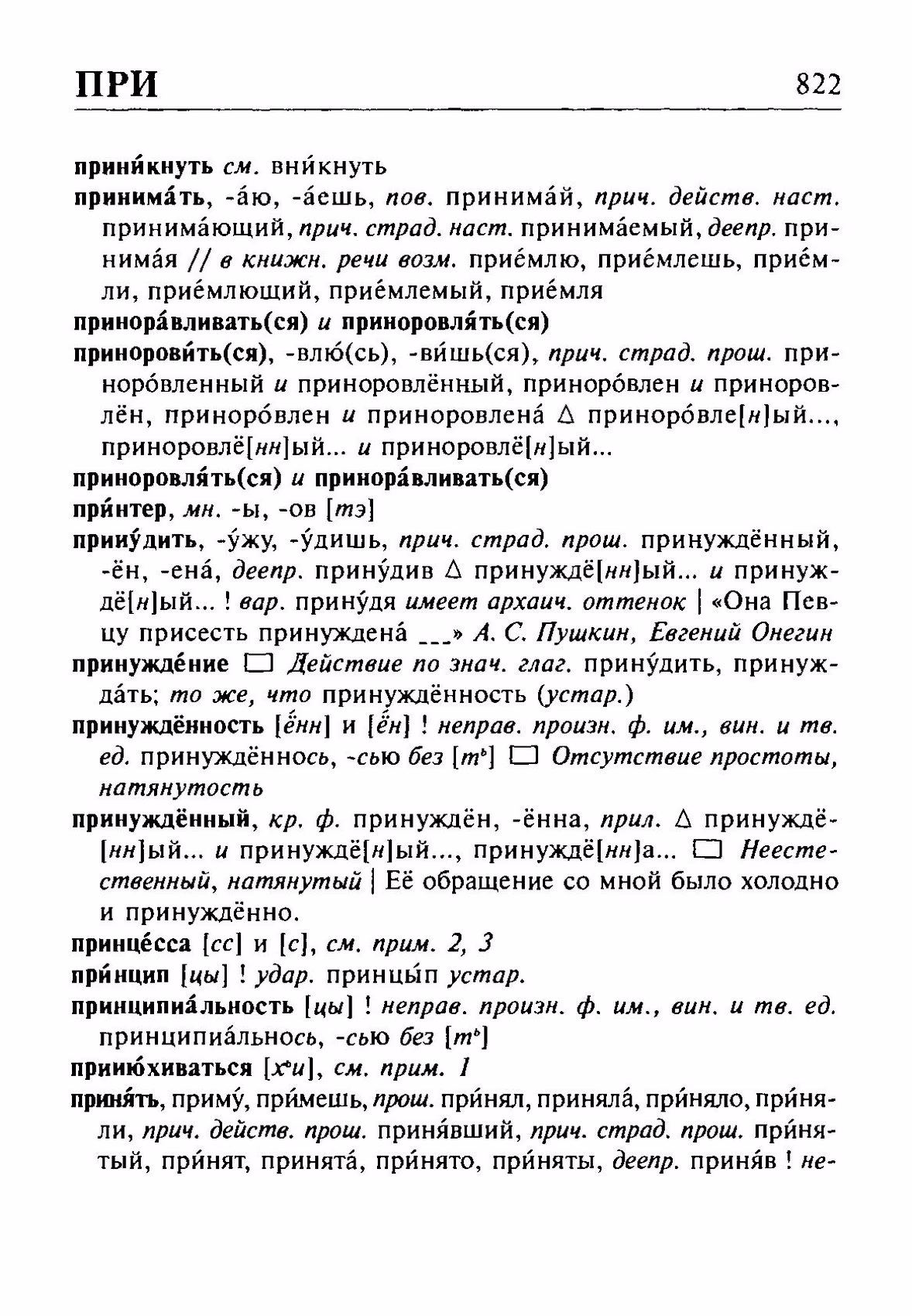 Скан печатной страницы 822 орфоэпического словаря Резниченко 2003 года с изображением текста