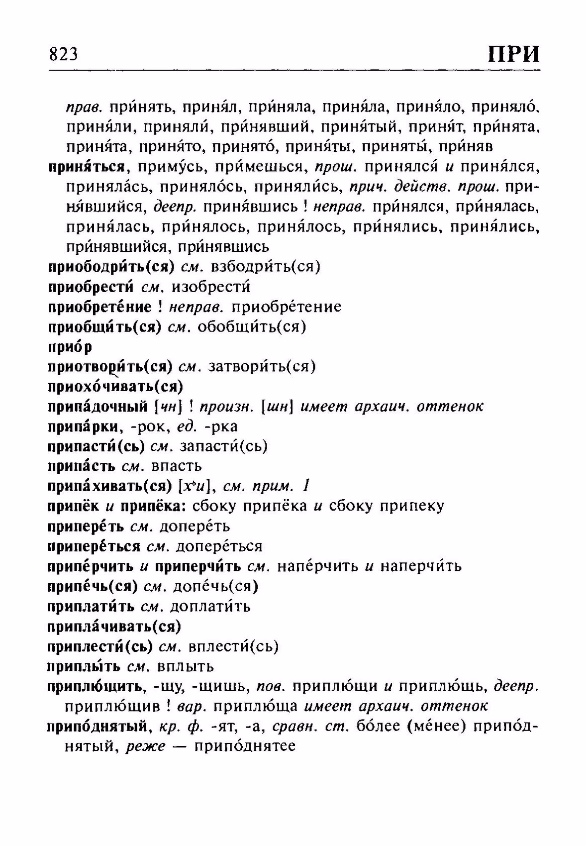 Скан печатной страницы 823 орфоэпического словаря Резниченко 2003 года с изображением текста