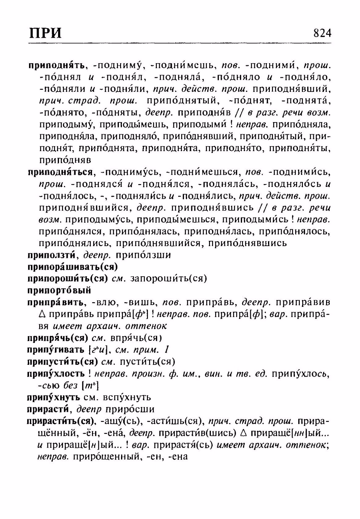 Скан печатной страницы 824 орфоэпического словаря Резниченко 2003 года с изображением текста