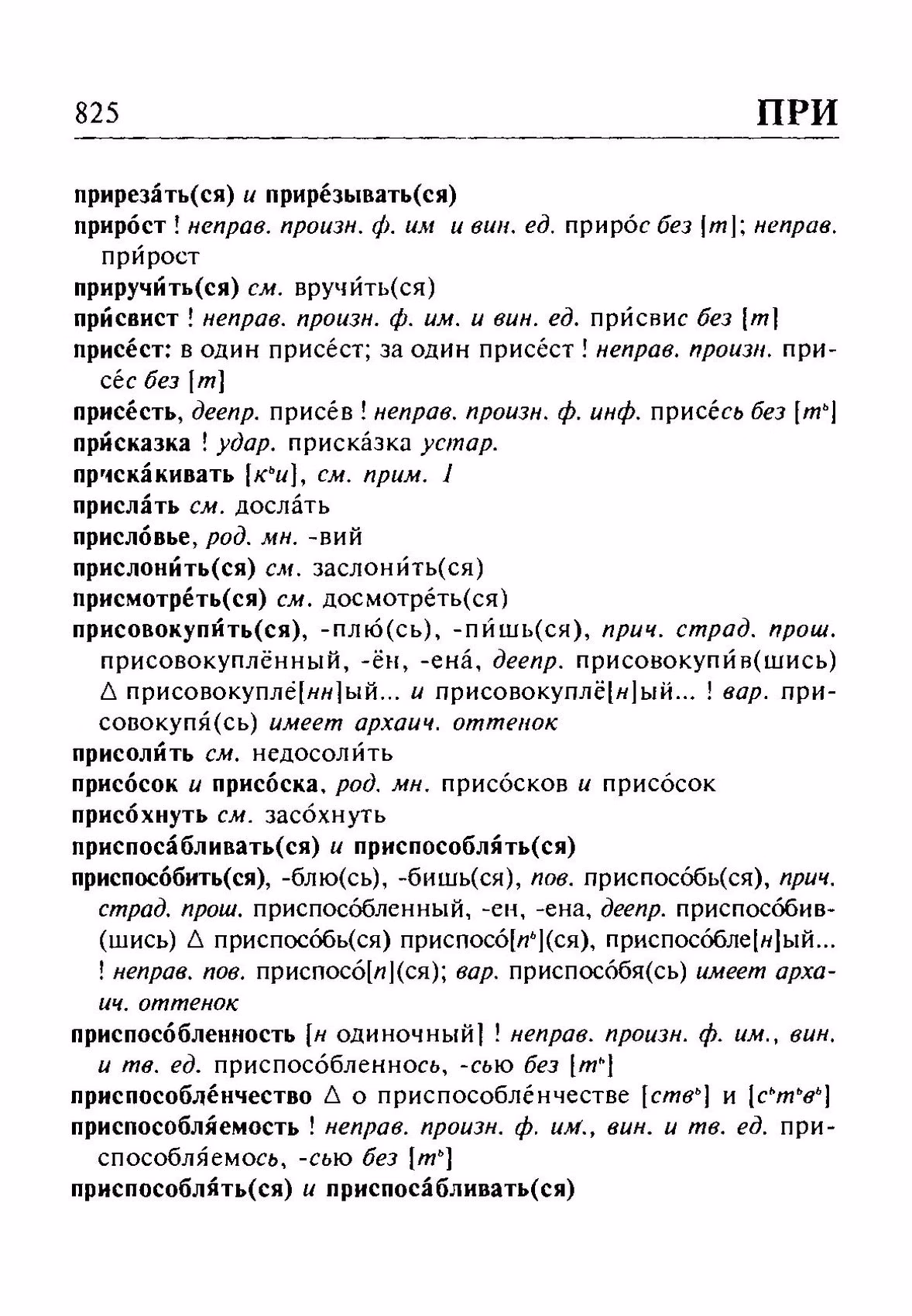 Скан печатной страницы 825 орфоэпического словаря Резниченко 2003 года с изображением текста