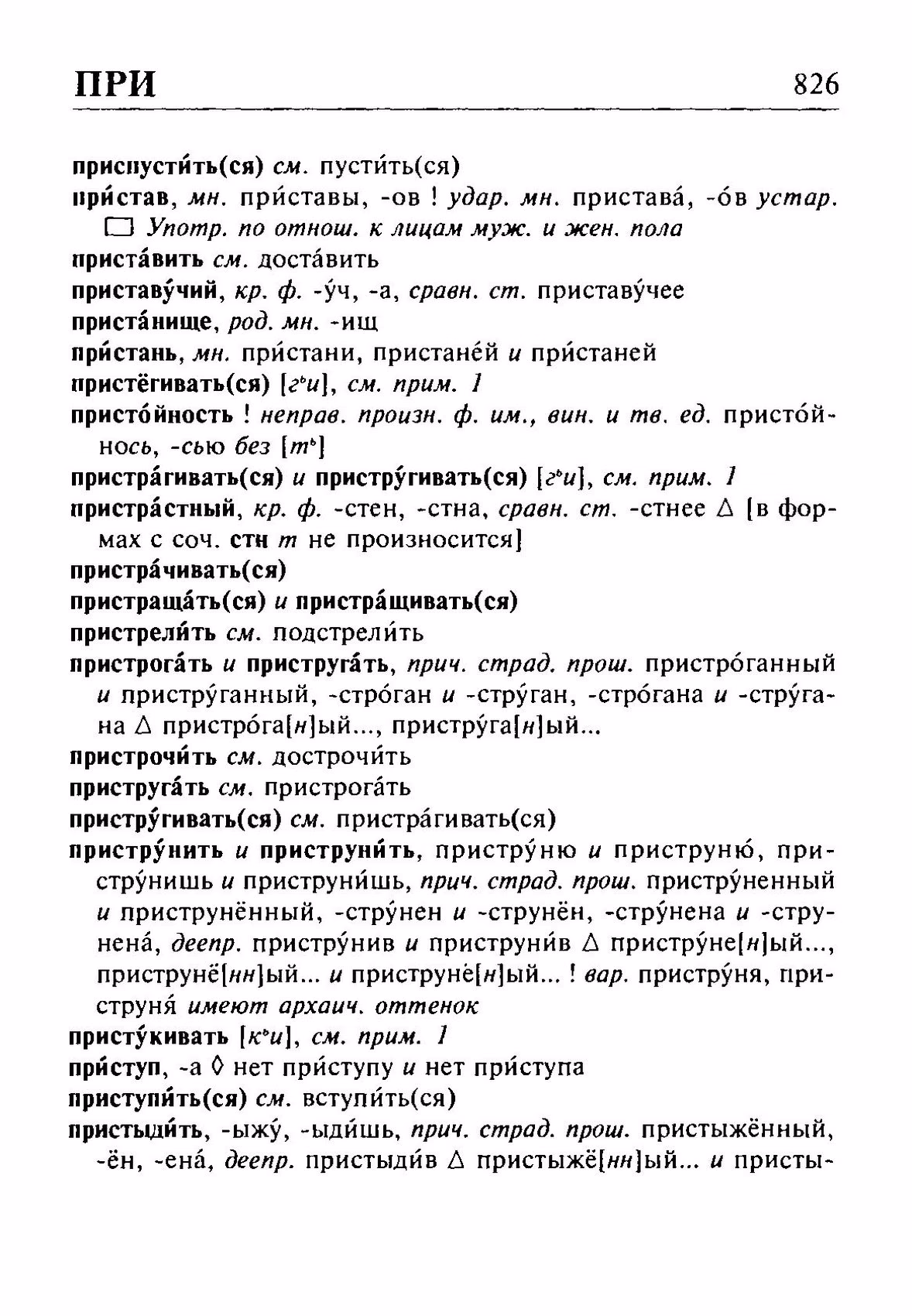 Скан печатной страницы 826 орфоэпического словаря Резниченко 2003 года с изображением текста