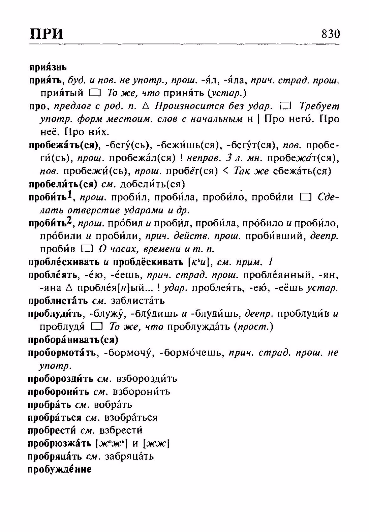 Скан печатной страницы 830 орфоэпического словаря Резниченко 2003 года с изображением текста