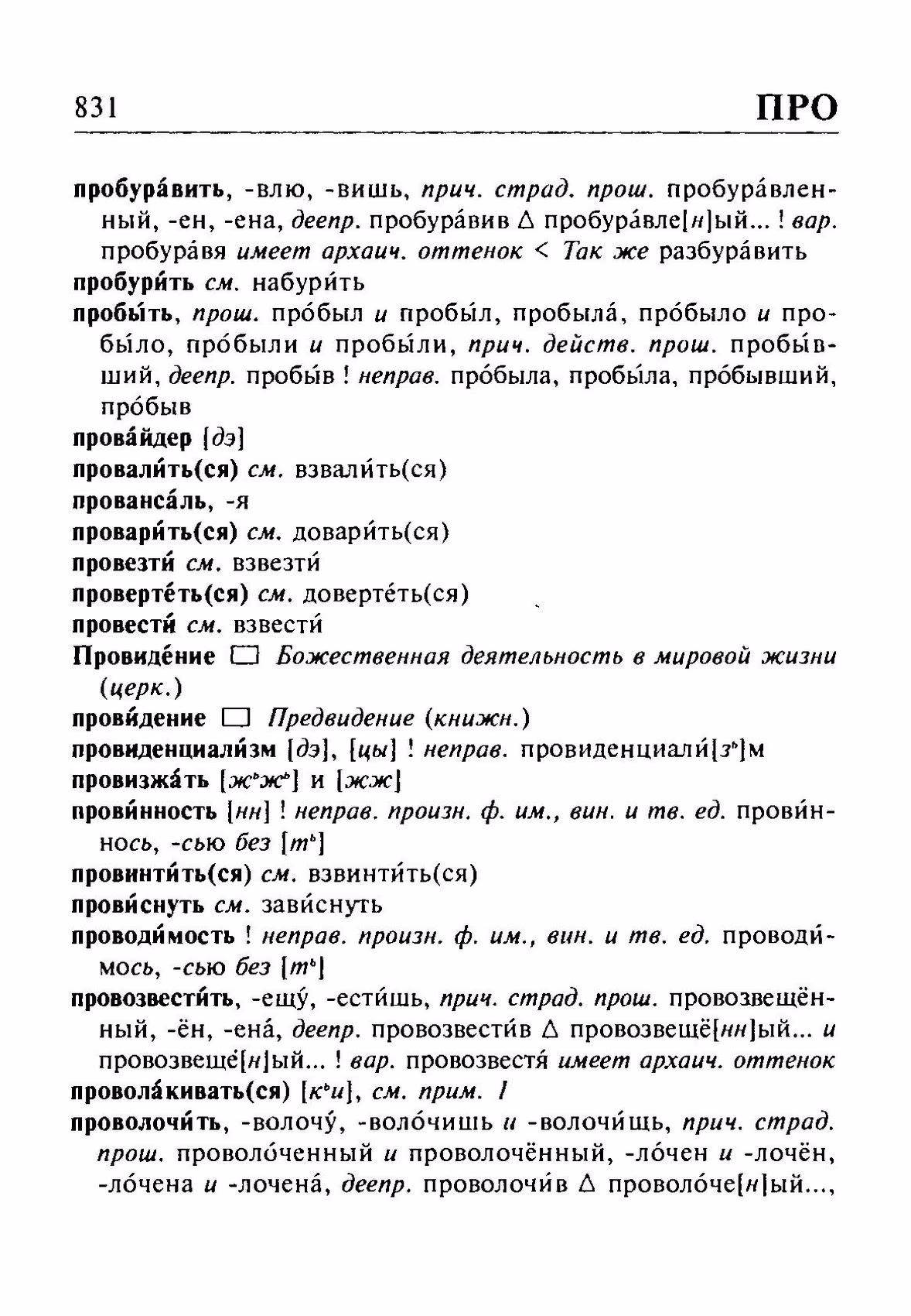 Скан печатной страницы 831 орфоэпического словаря Резниченко 2003 года с изображением текста