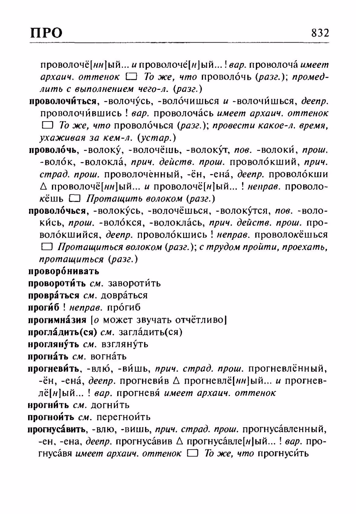 Скан печатной страницы 832 орфоэпического словаря Резниченко 2003 года с изображением текста
