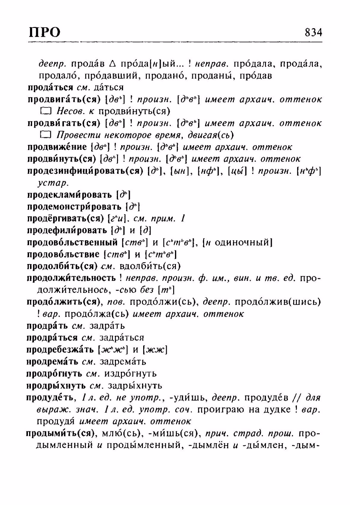 Скан печатной страницы 834 орфоэпического словаря Резниченко 2003 года с изображением текста