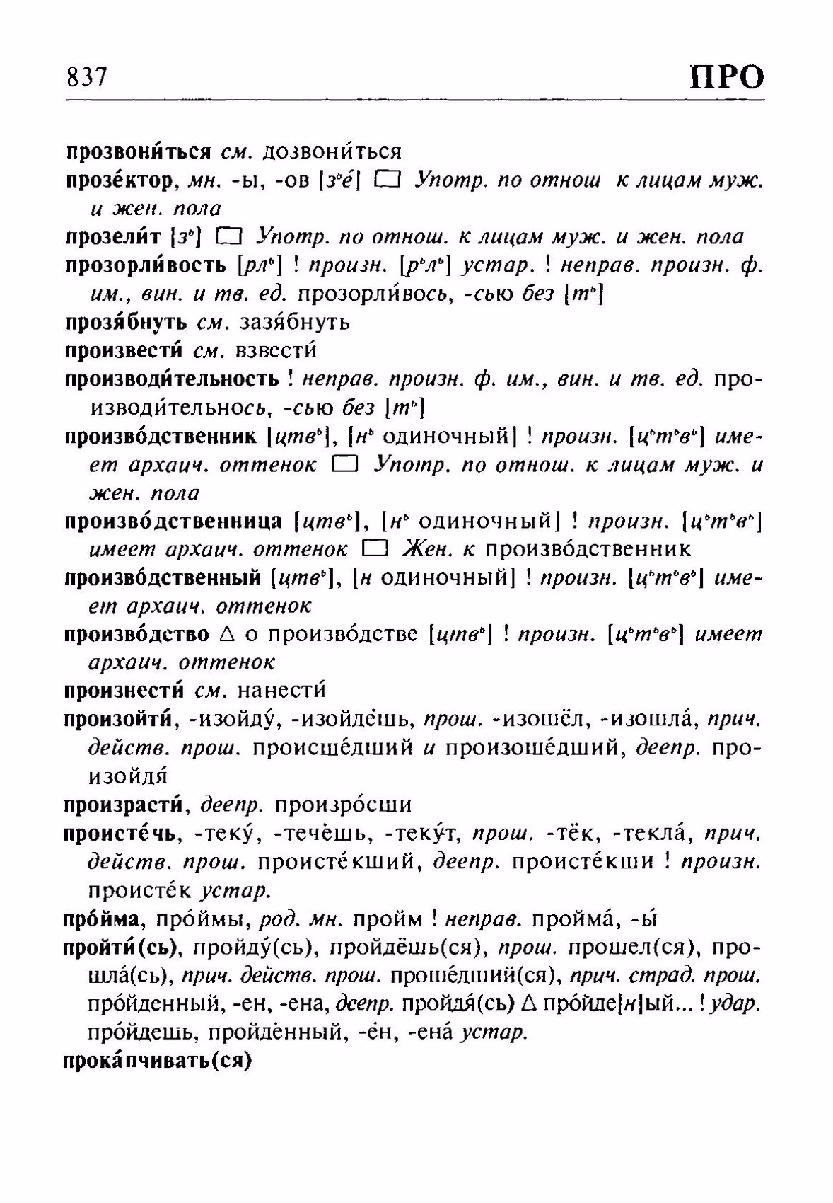 Скан печатной страницы 837 орфоэпического словаря Резниченко 2003 года с изображением текста