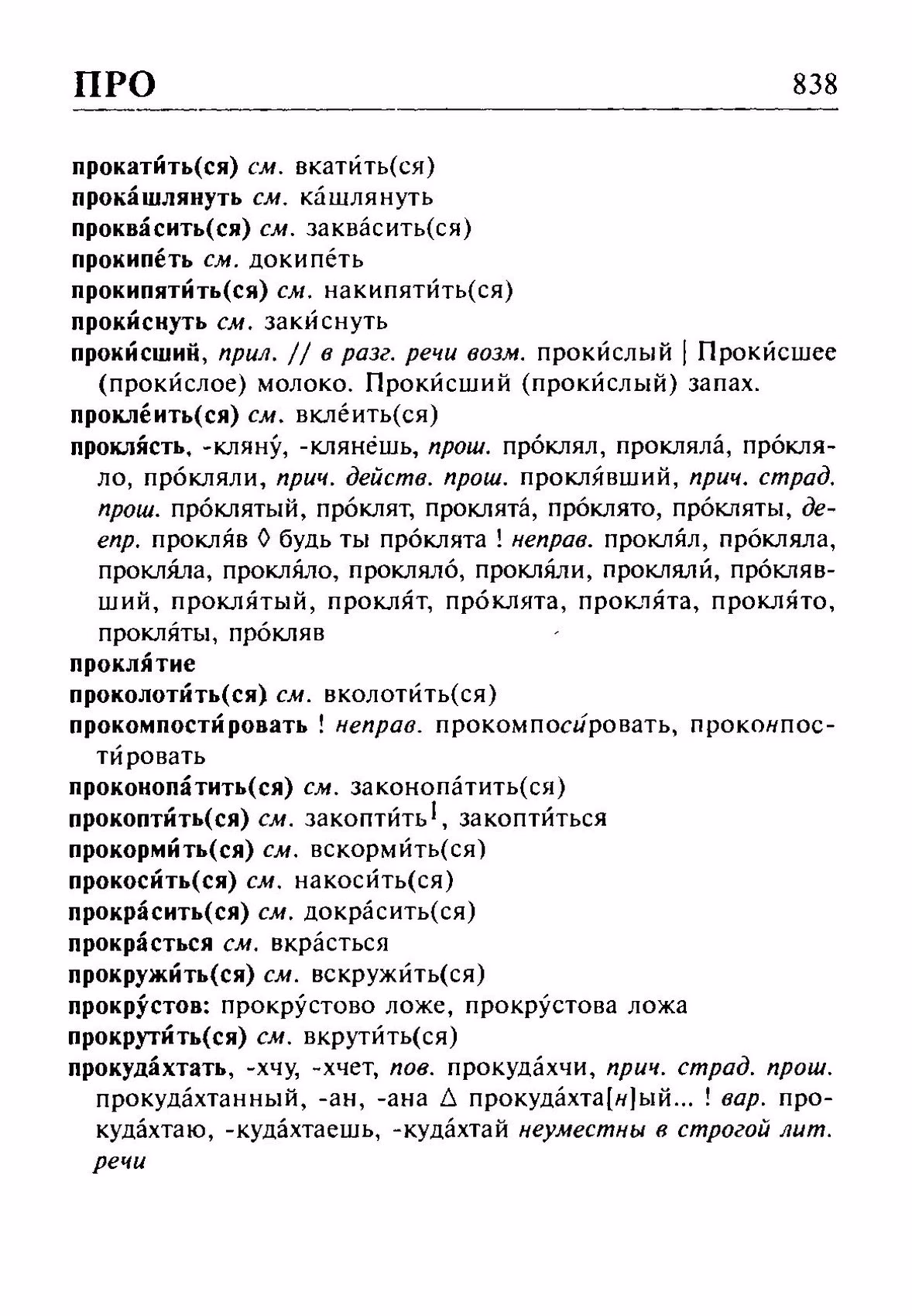 Скан печатной страницы 838 орфоэпического словаря Резниченко 2003 года с изображением текста