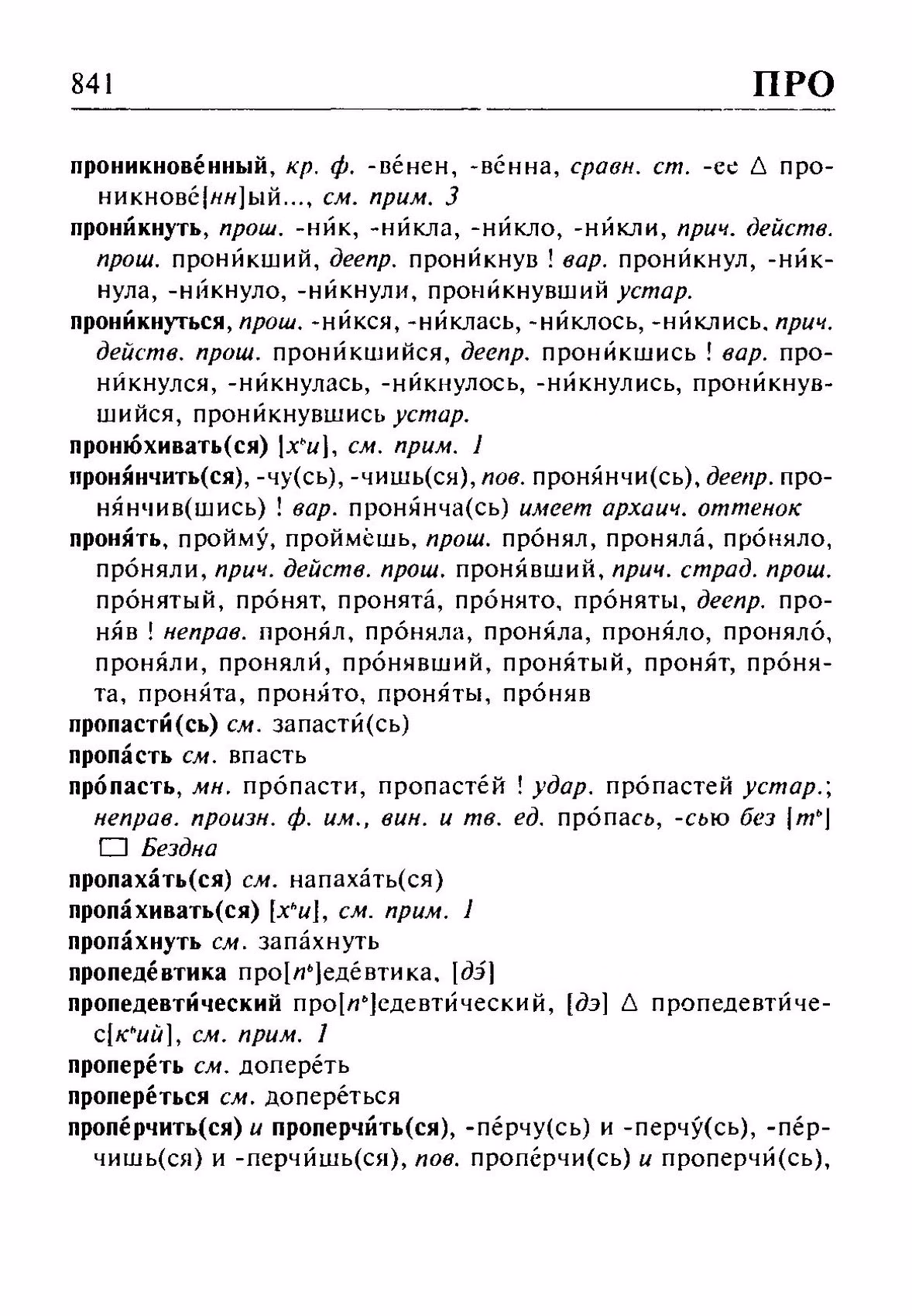 Скан печатной страницы 841 орфоэпического словаря Резниченко 2003 года с изображением текста