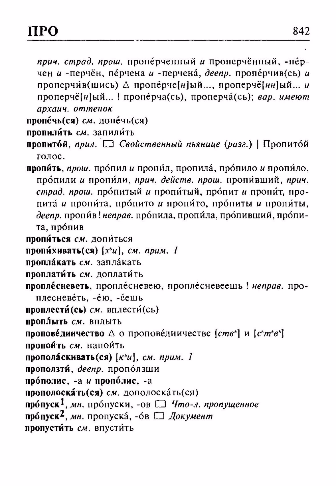 Скан печатной страницы 842 орфоэпического словаря Резниченко 2003 года с изображением текста