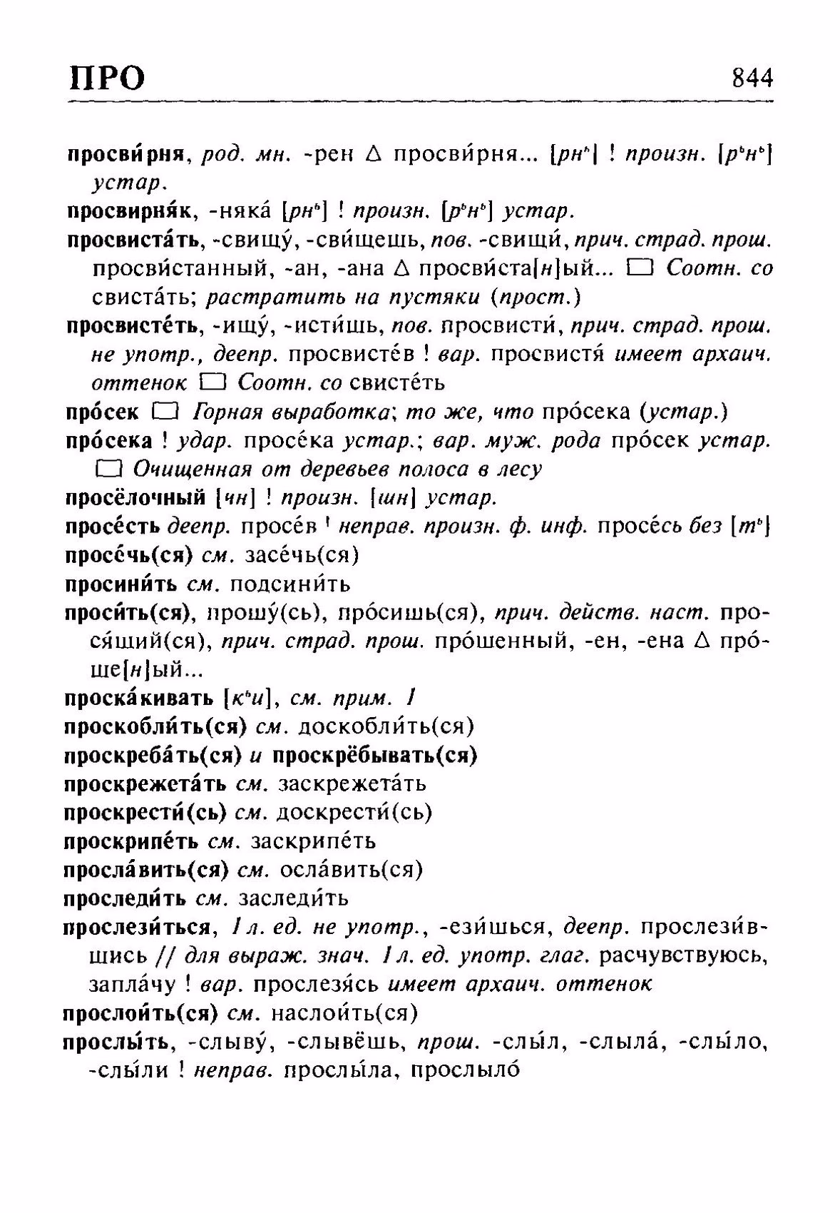 Скан печатной страницы 844 орфоэпического словаря Резниченко 2003 года с изображением текста