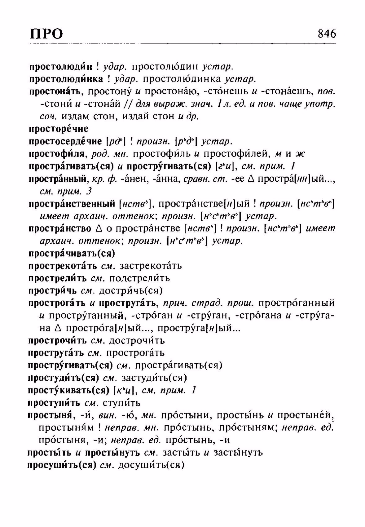 Скан печатной страницы 846 орфоэпического словаря Резниченко 2003 года с изображением текста