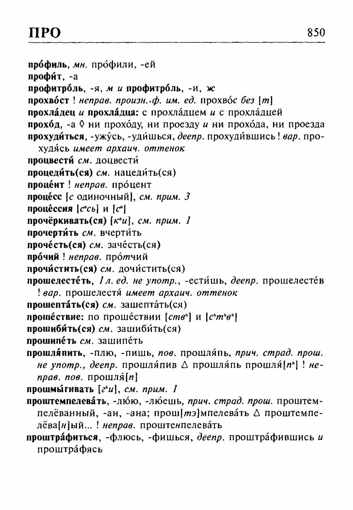 Скан печатной страницы 850 орфоэпического словаря Резниченко 2003 года с изображением текста