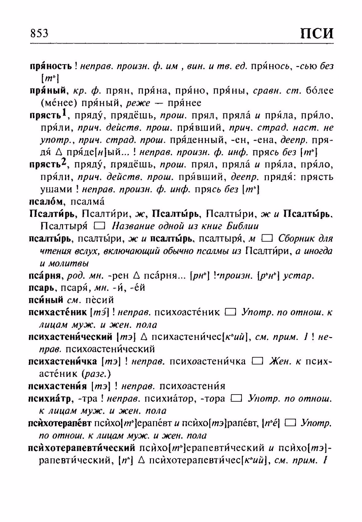 Скан печатной страницы 853 орфоэпического словаря Резниченко 2003 года с изображением текста