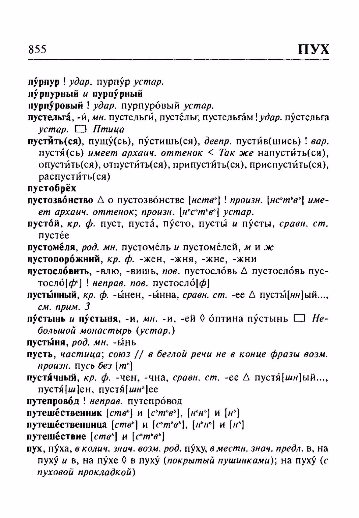 Скан печатной страницы 855 орфоэпического словаря Резниченко 2003 года с изображением текста