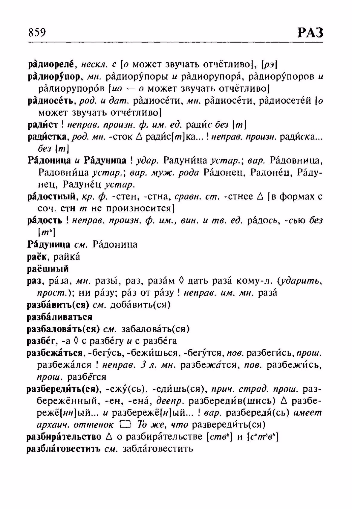 Скан печатной страницы 859 орфоэпического словаря Резниченко 2003 года с изображением текста