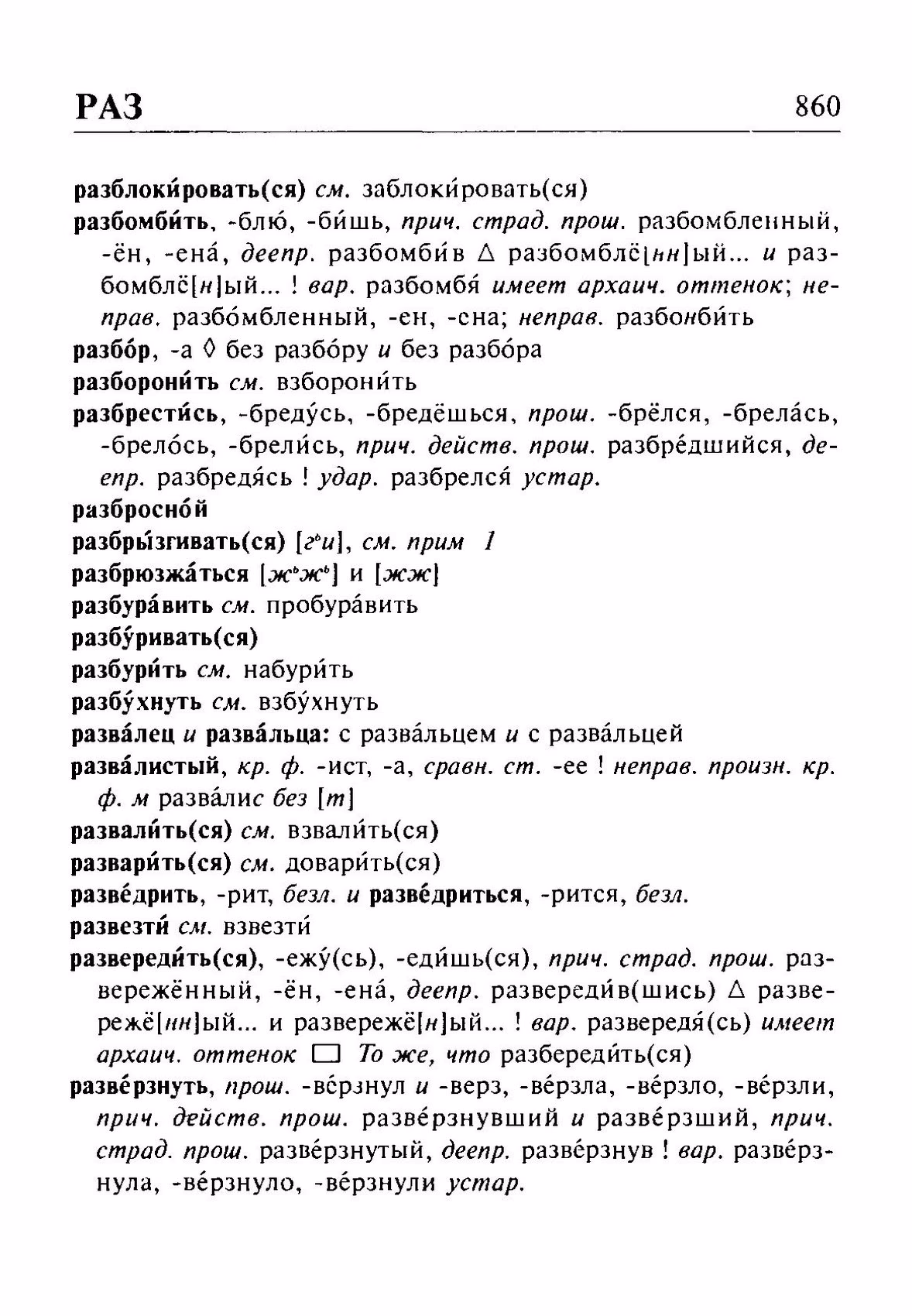 Скан печатной страницы 860 орфоэпического словаря Резниченко 2003 года с изображением текста