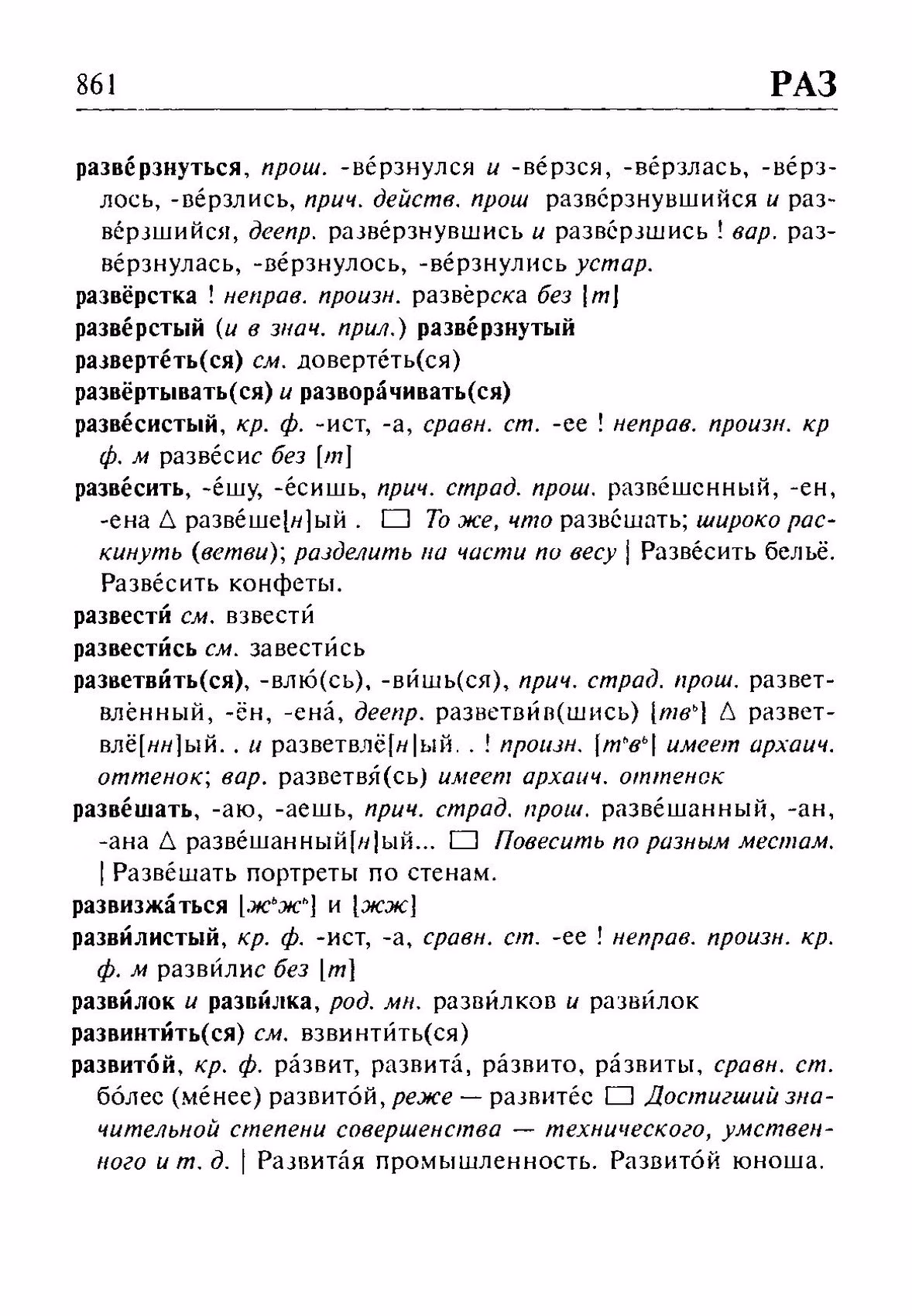 Скан печатной страницы 861 орфоэпического словаря Резниченко 2003 года с изображением текста
