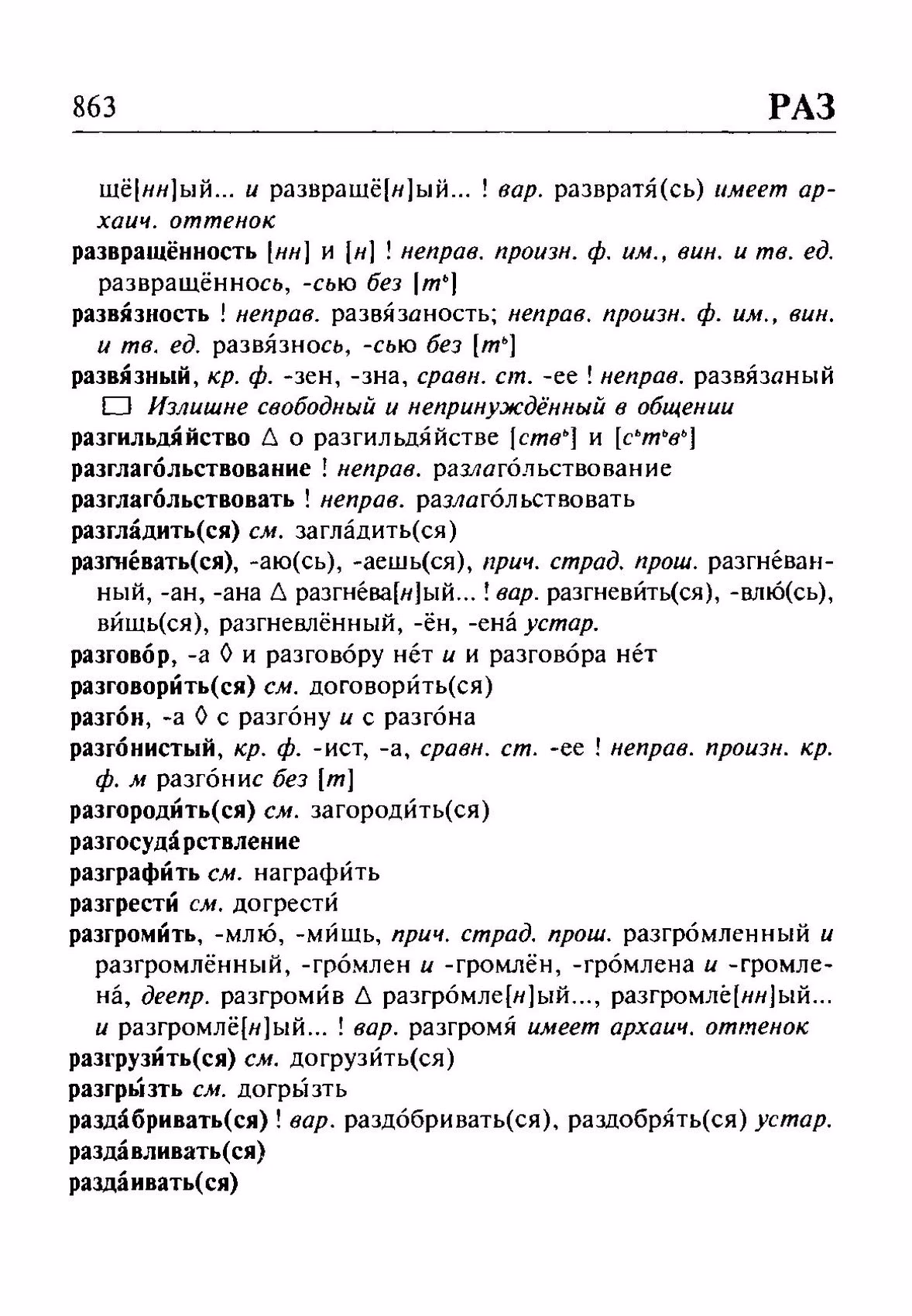 Скан печатной страницы 863 орфоэпического словаря Резниченко 2003 года с изображением текста