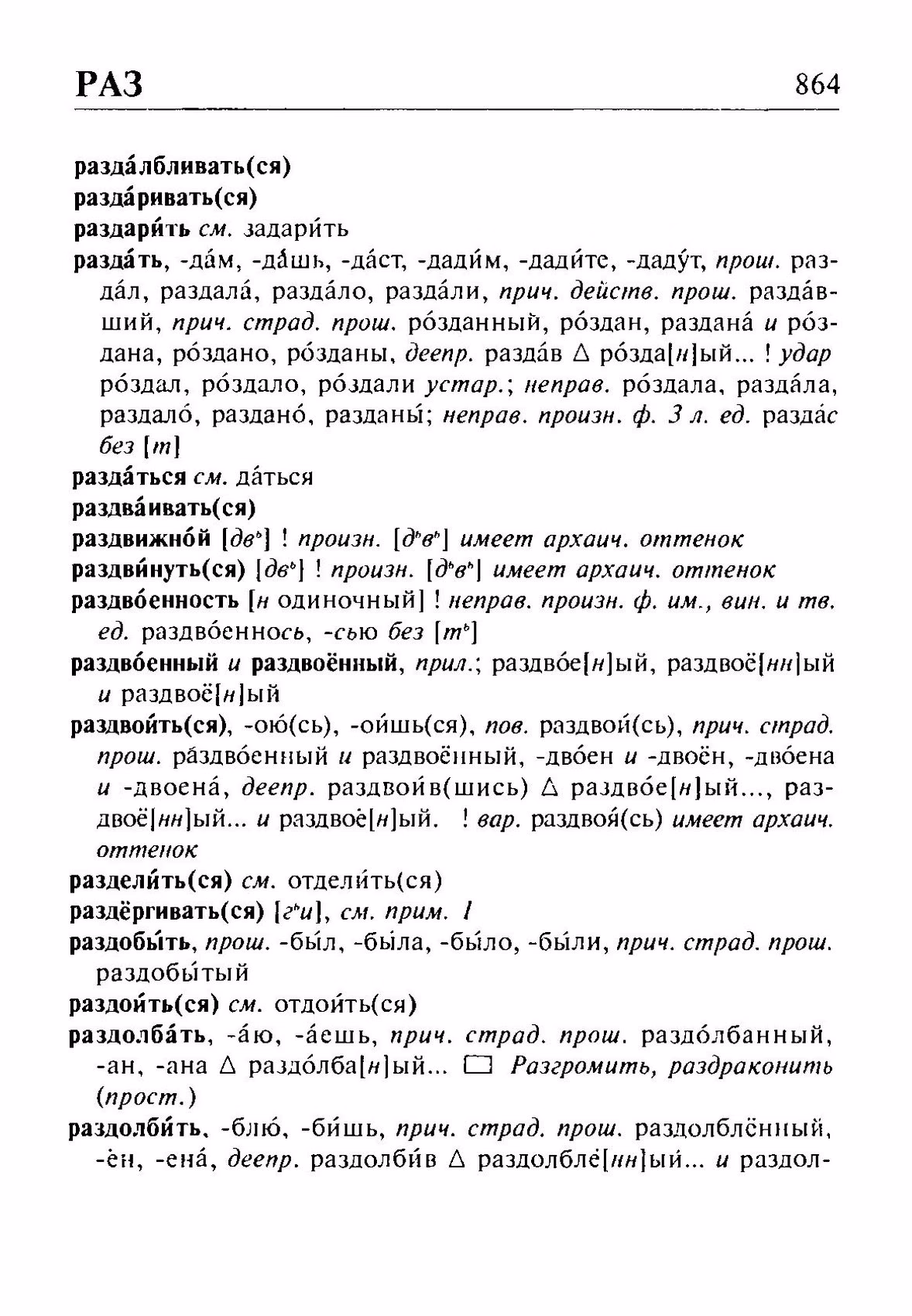 Скан печатной страницы 864 орфоэпического словаря Резниченко 2003 года с изображением текста