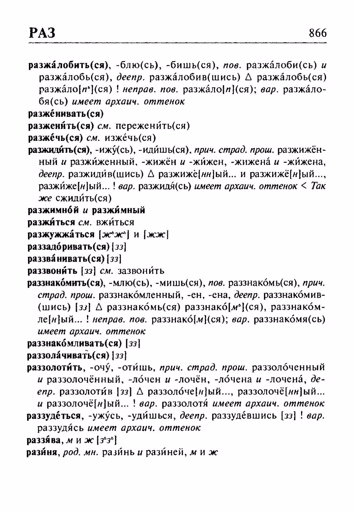 Скан печатной страницы 866 орфоэпического словаря Резниченко 2003 года с изображением текста
