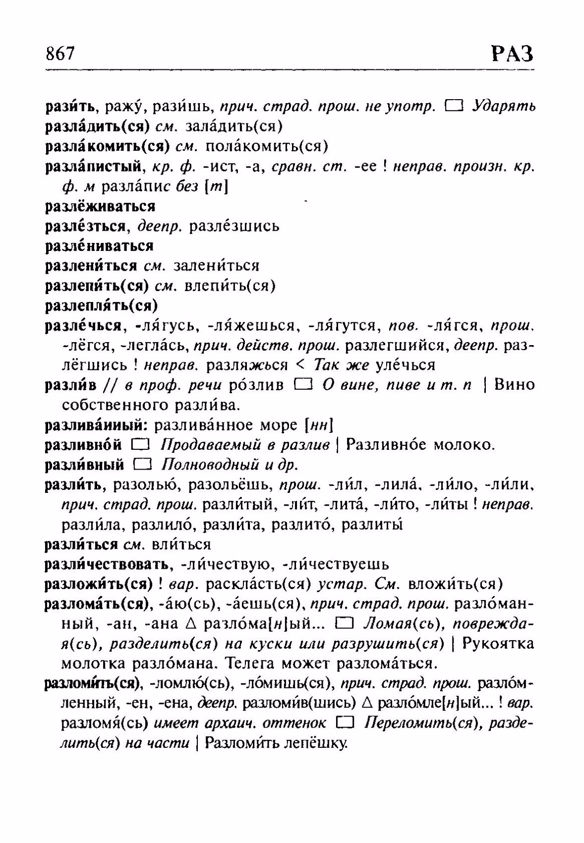 Скан печатной страницы 867 орфоэпического словаря Резниченко 2003 года с изображением текста
