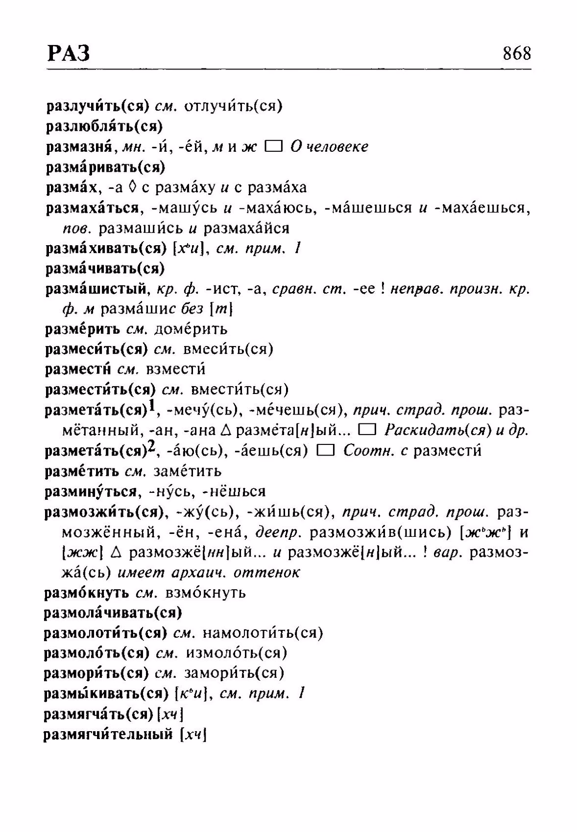 Скан печатной страницы 868 орфоэпического словаря Резниченко 2003 года с изображением текста