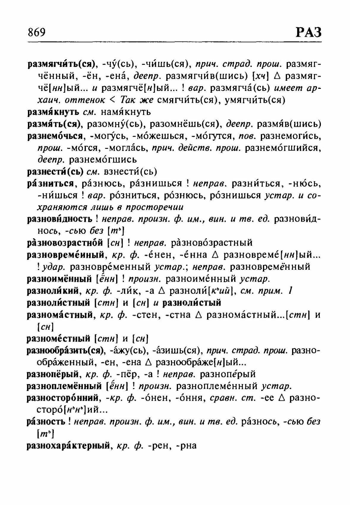 Скан печатной страницы 869 орфоэпического словаря Резниченко 2003 года с изображением текста