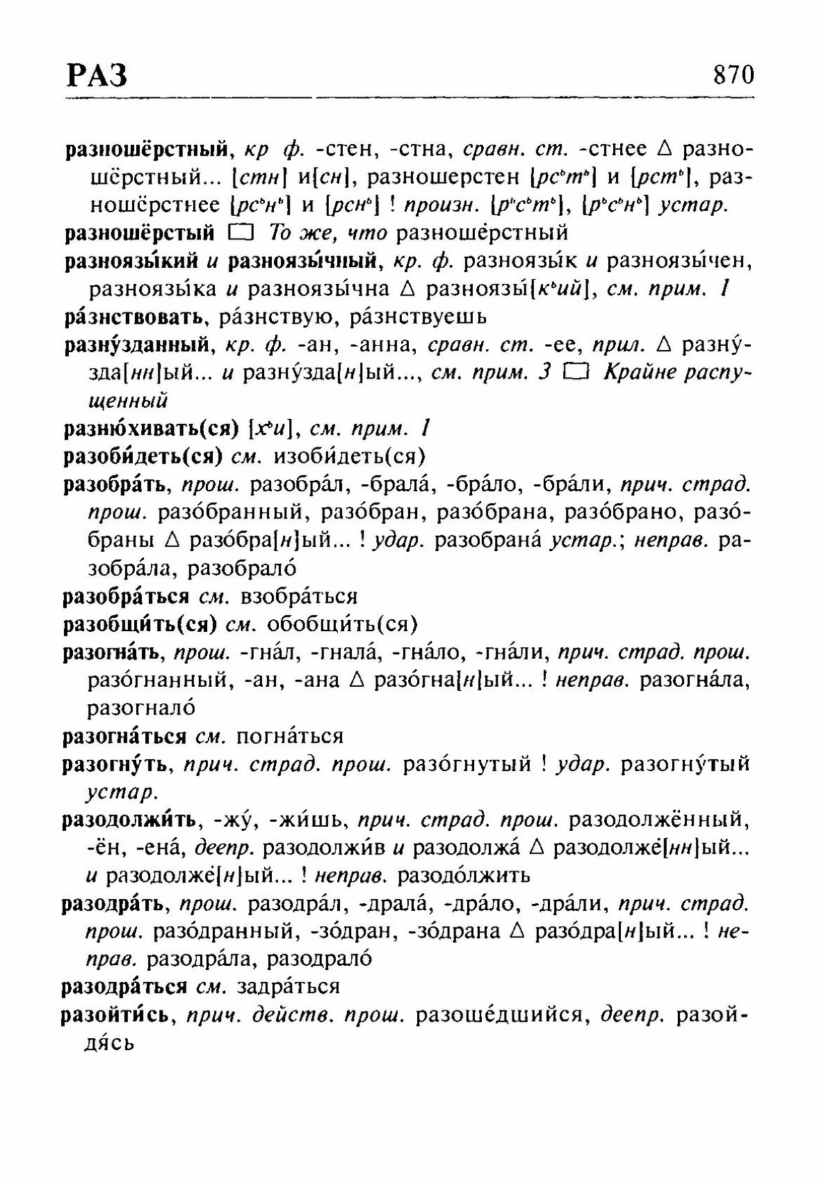 Скан печатной страницы 870 орфоэпического словаря Резниченко 2003 года с изображением текста