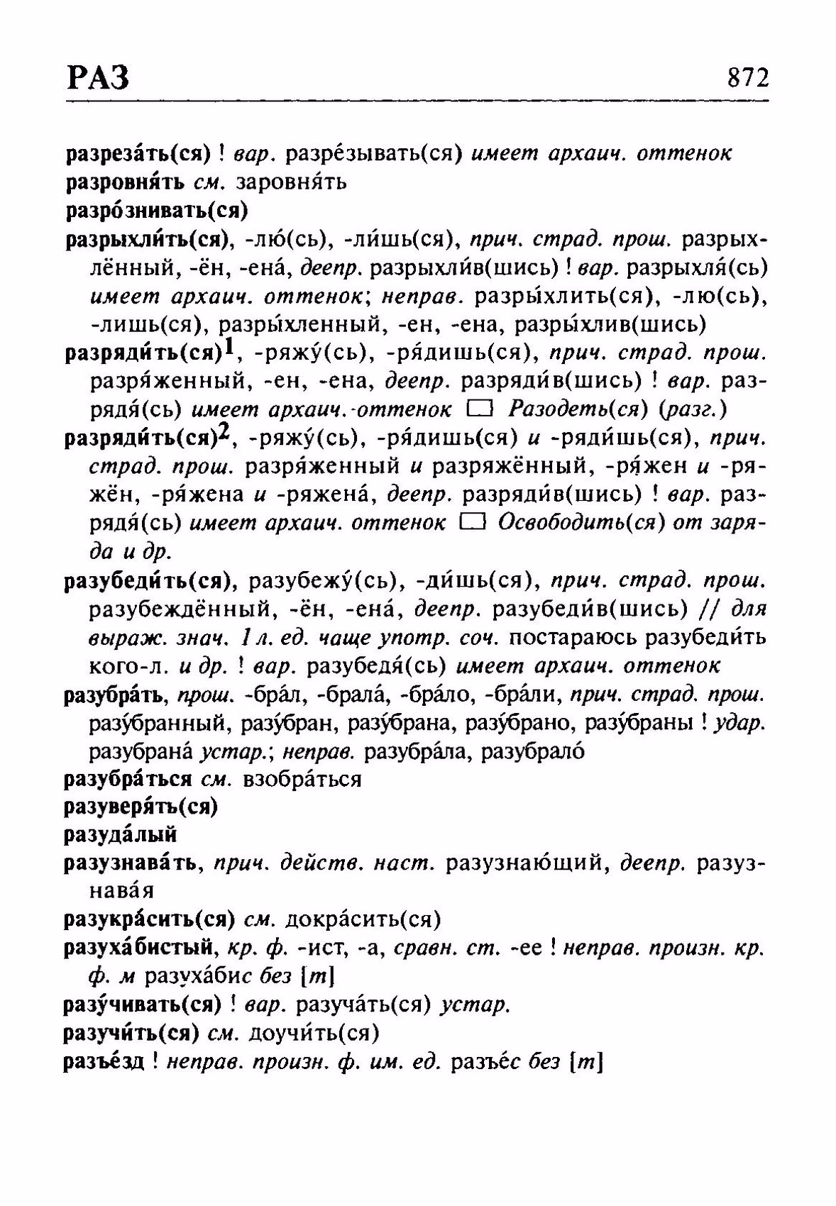 Скан печатной страницы 872 орфоэпического словаря Резниченко 2003 года с изображением текста