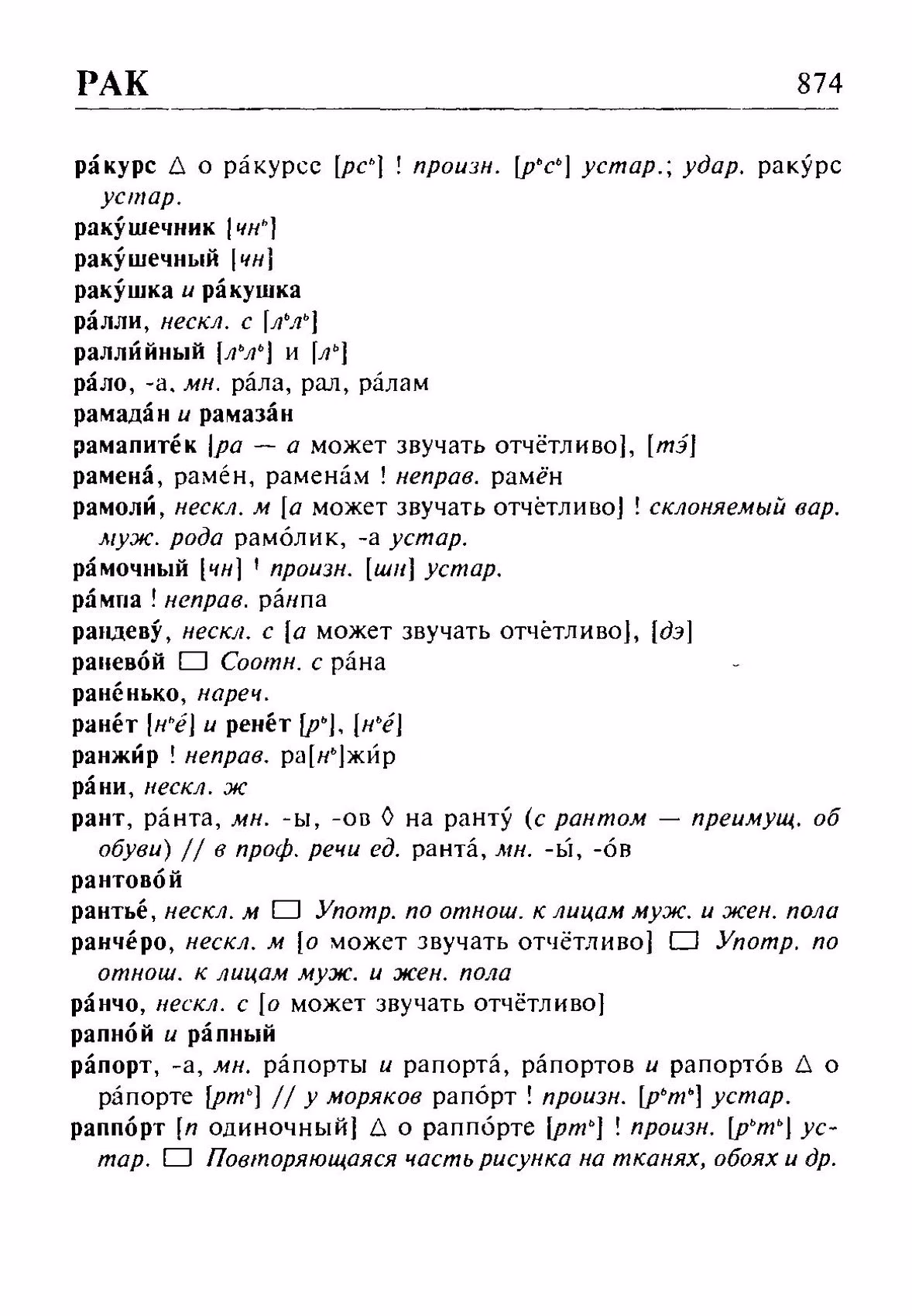 Скан печатной страницы 874 орфоэпического словаря Резниченко 2003 года с изображением текста