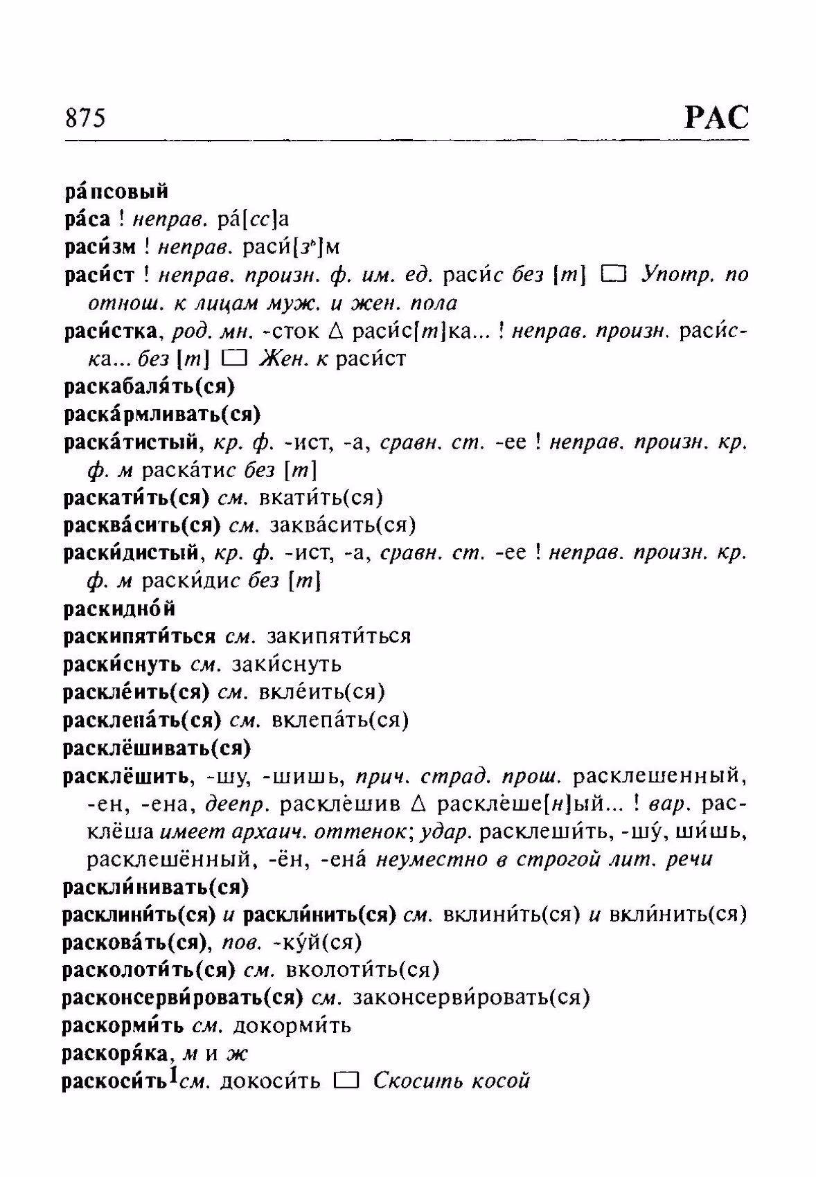 Скан печатной страницы 875 орфоэпического словаря Резниченко 2003 года с изображением текста