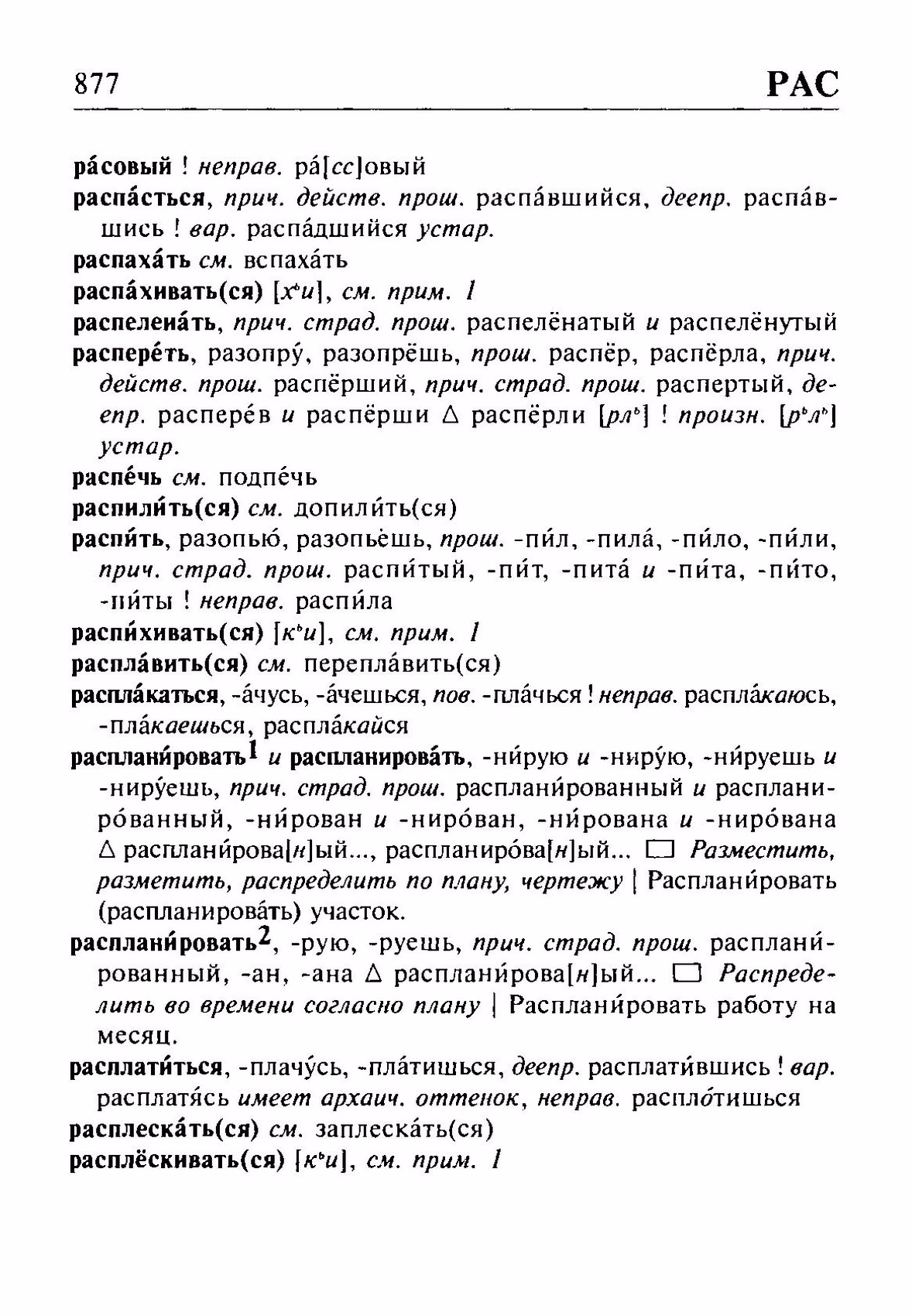 Скан печатной страницы 877 орфоэпического словаря Резниченко 2003 года с изображением текста
