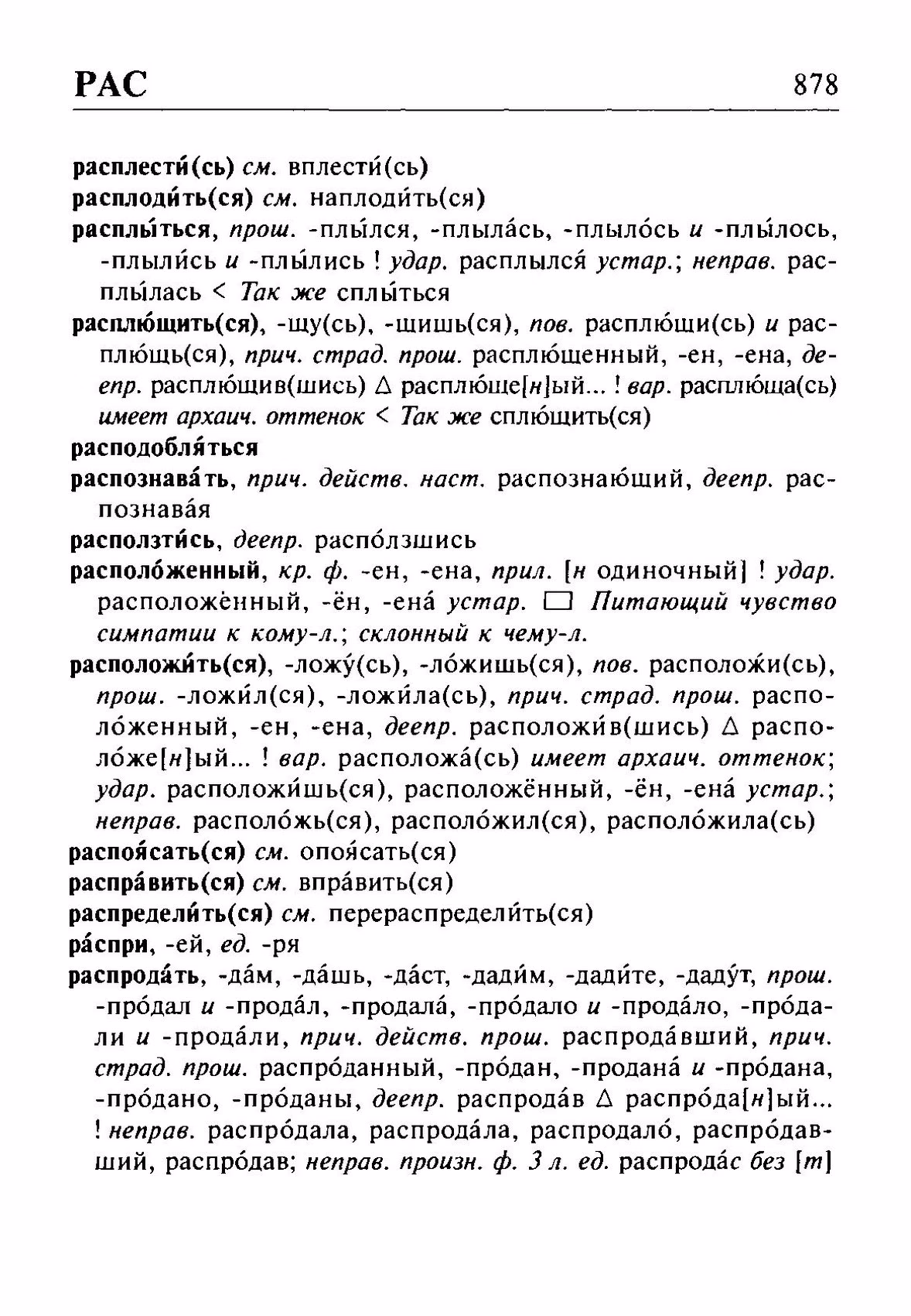 Скан печатной страницы 878 орфоэпического словаря Резниченко 2003 года с изображением текста