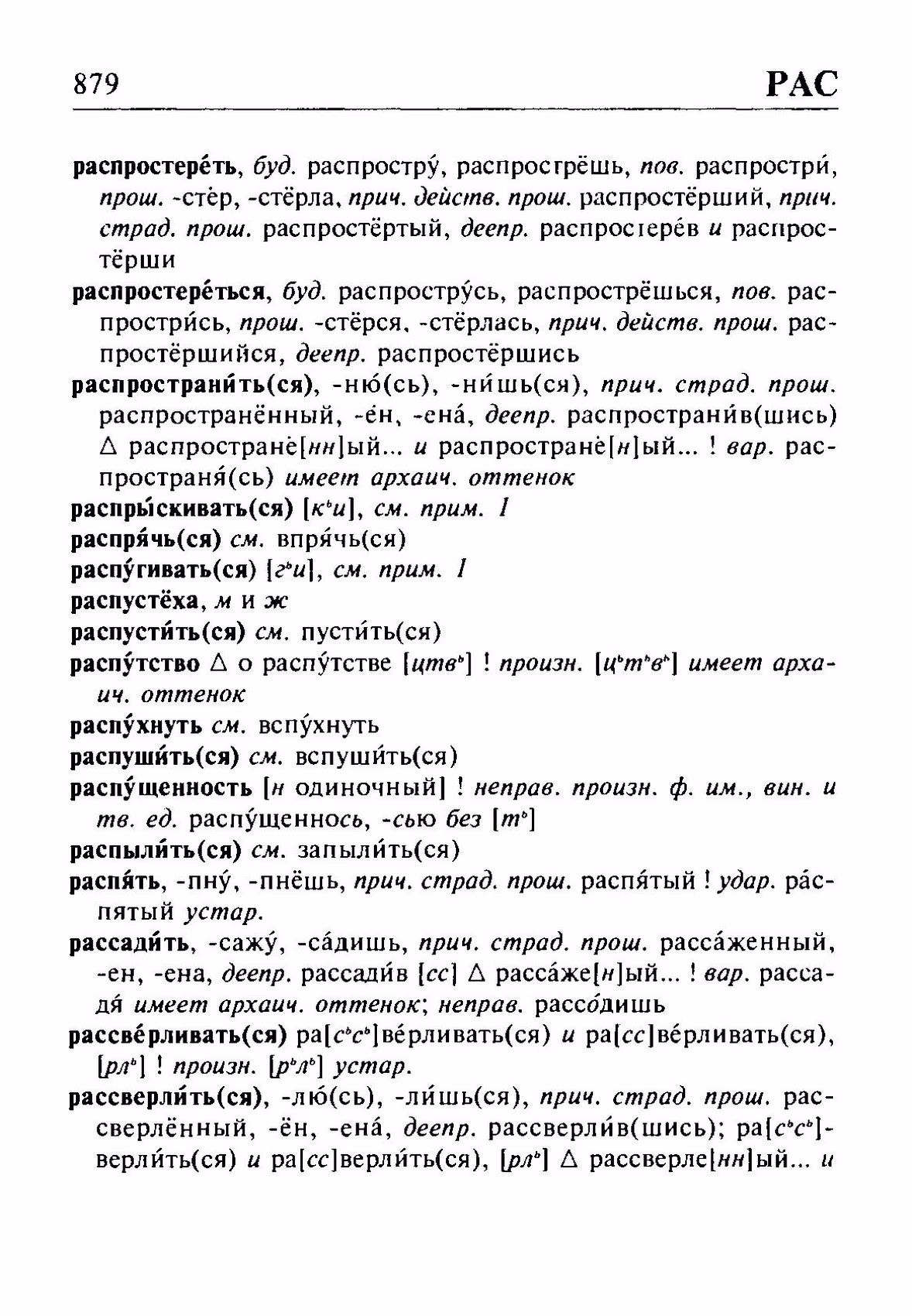 Скан печатной страницы 879 орфоэпического словаря Резниченко 2003 года с изображением текста