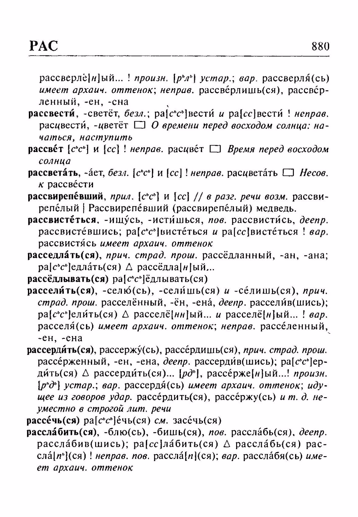 Скан печатной страницы 880 орфоэпического словаря Резниченко 2003 года с изображением текста