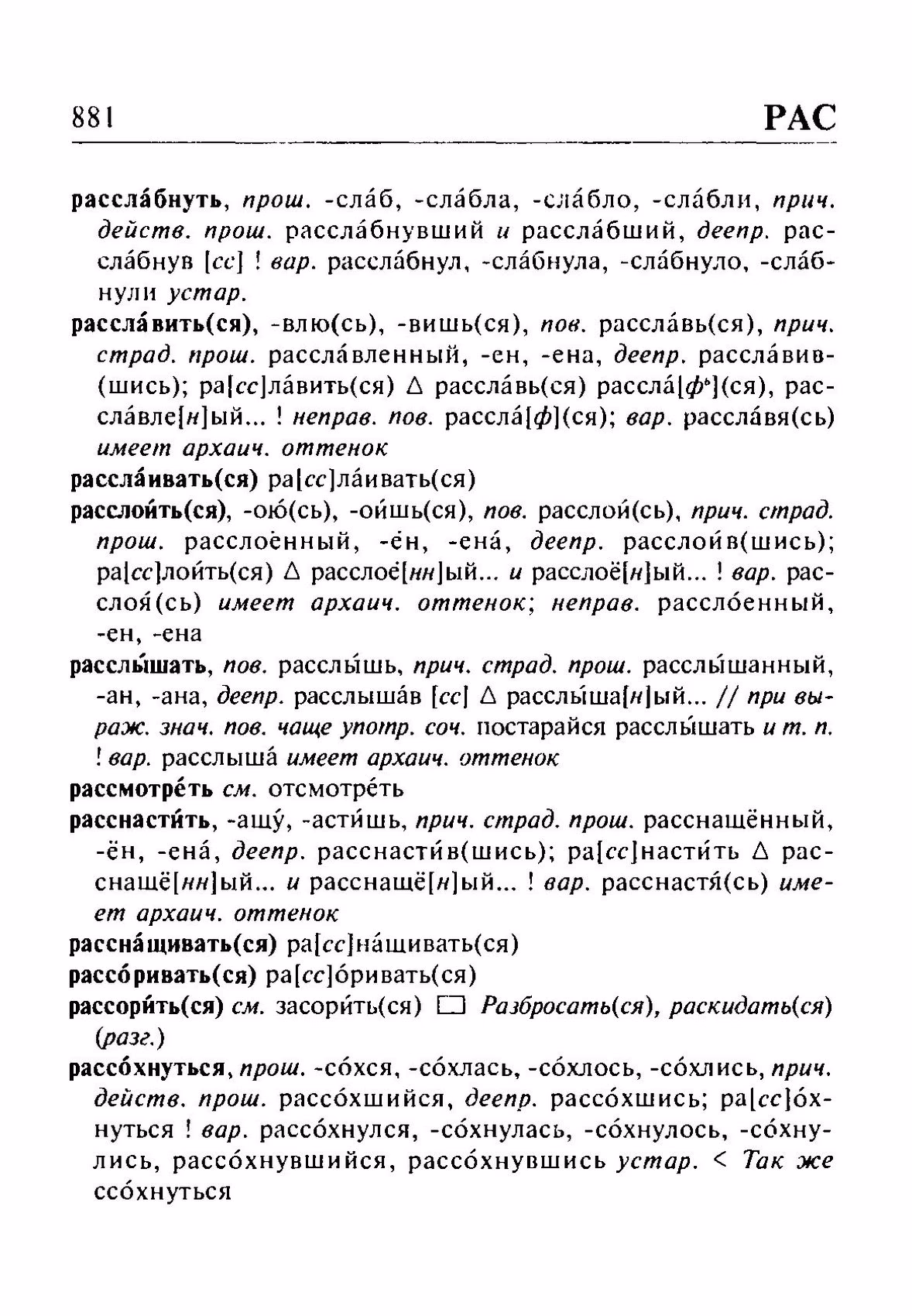 Скан печатной страницы 881 орфоэпического словаря Резниченко 2003 года с изображением текста